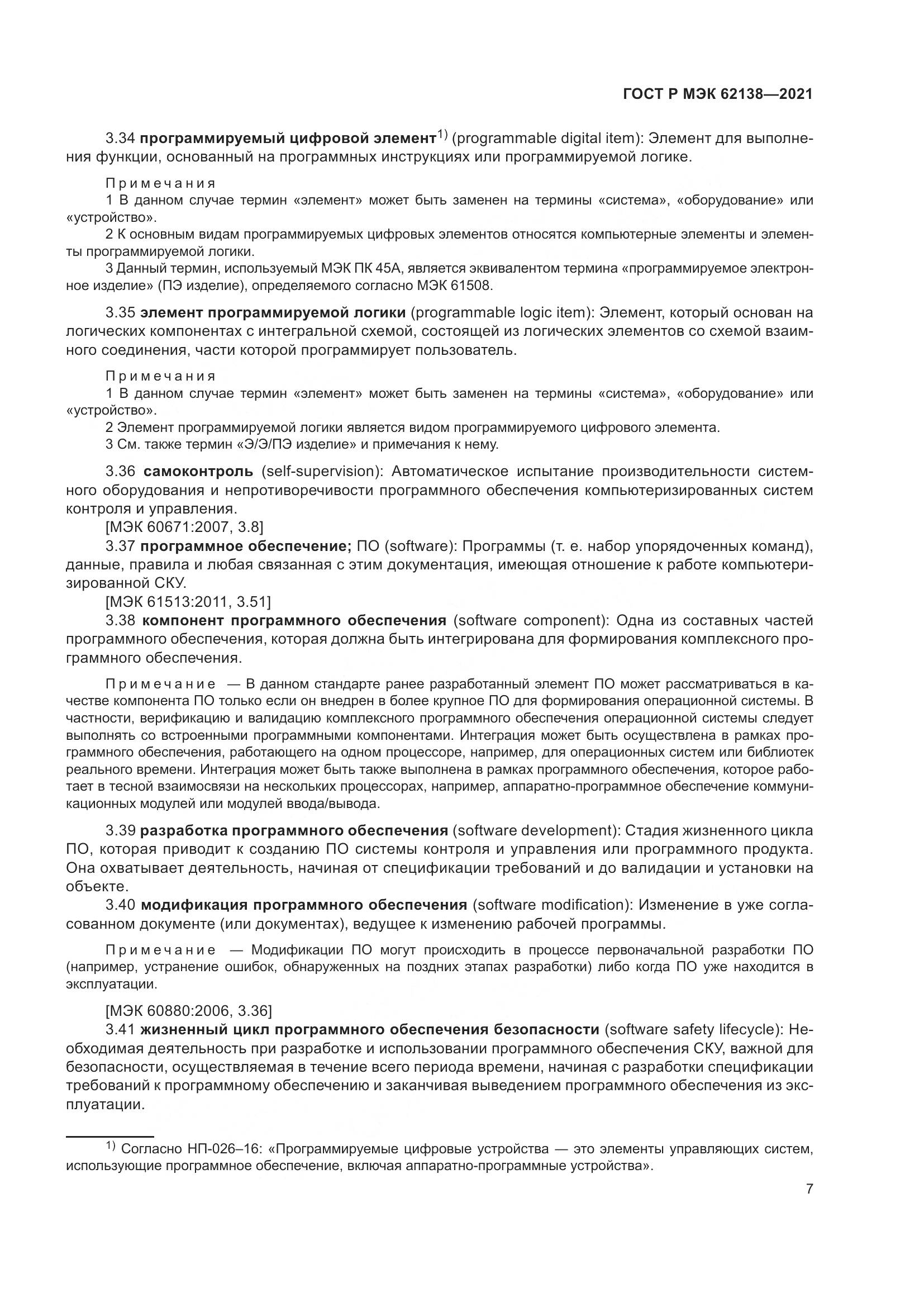 ГОСТ Р МЭК 62138-2021, страница 11