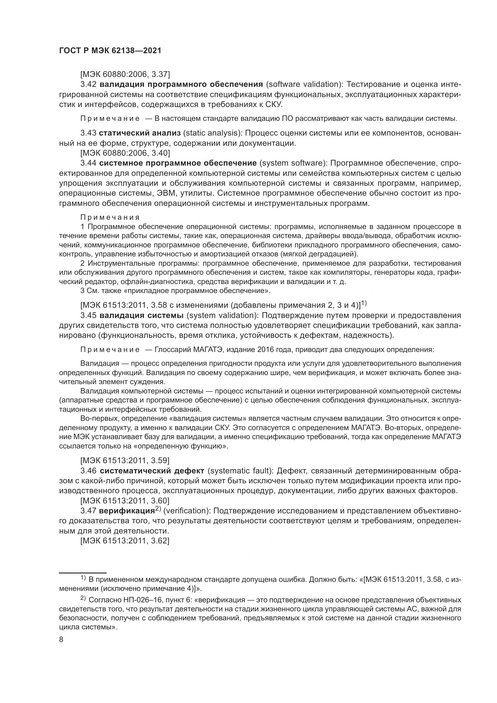 ГОСТ Р МЭК 62138-2021, страница 12
