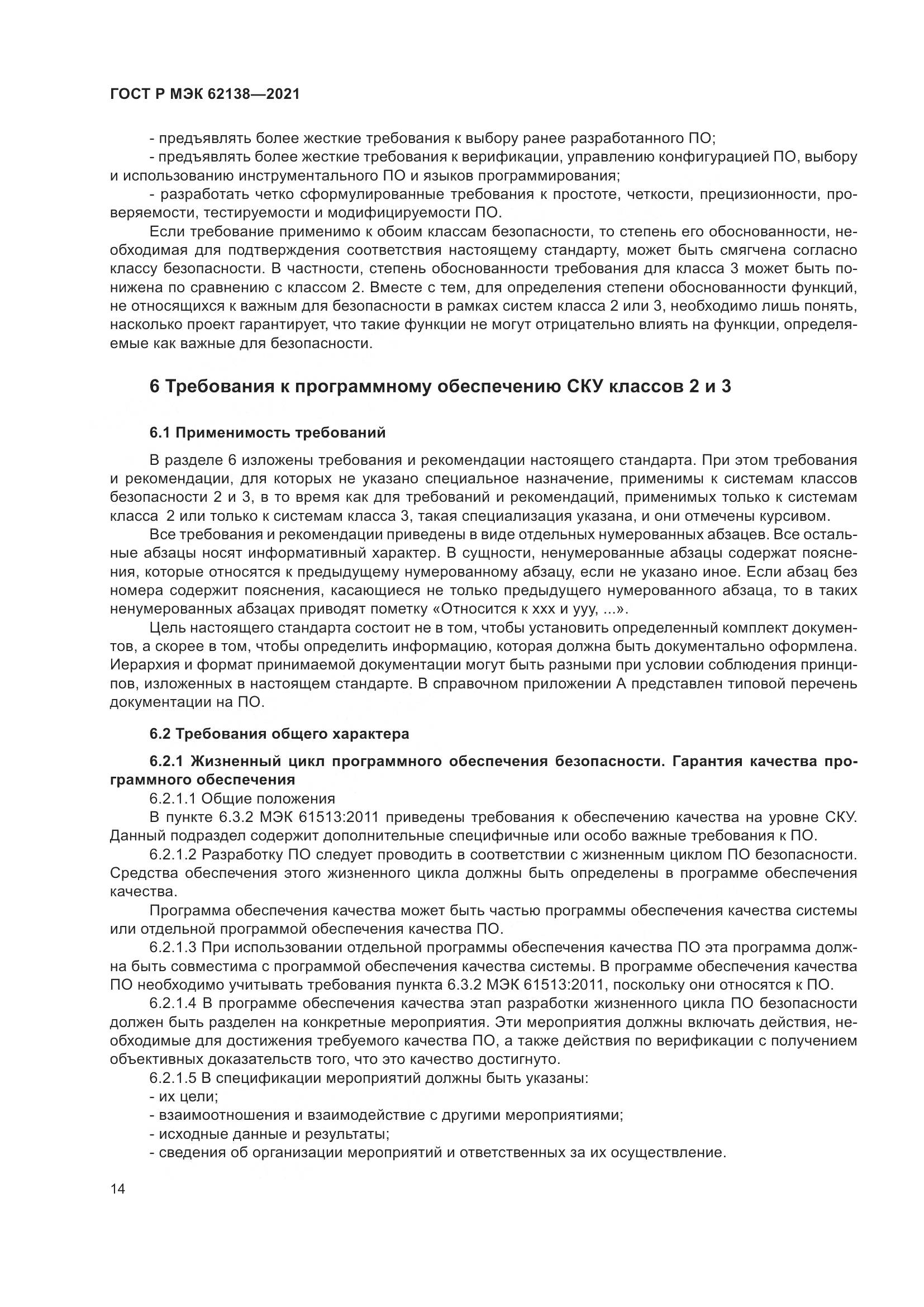 ГОСТ Р МЭК 62138-2021, страница 18