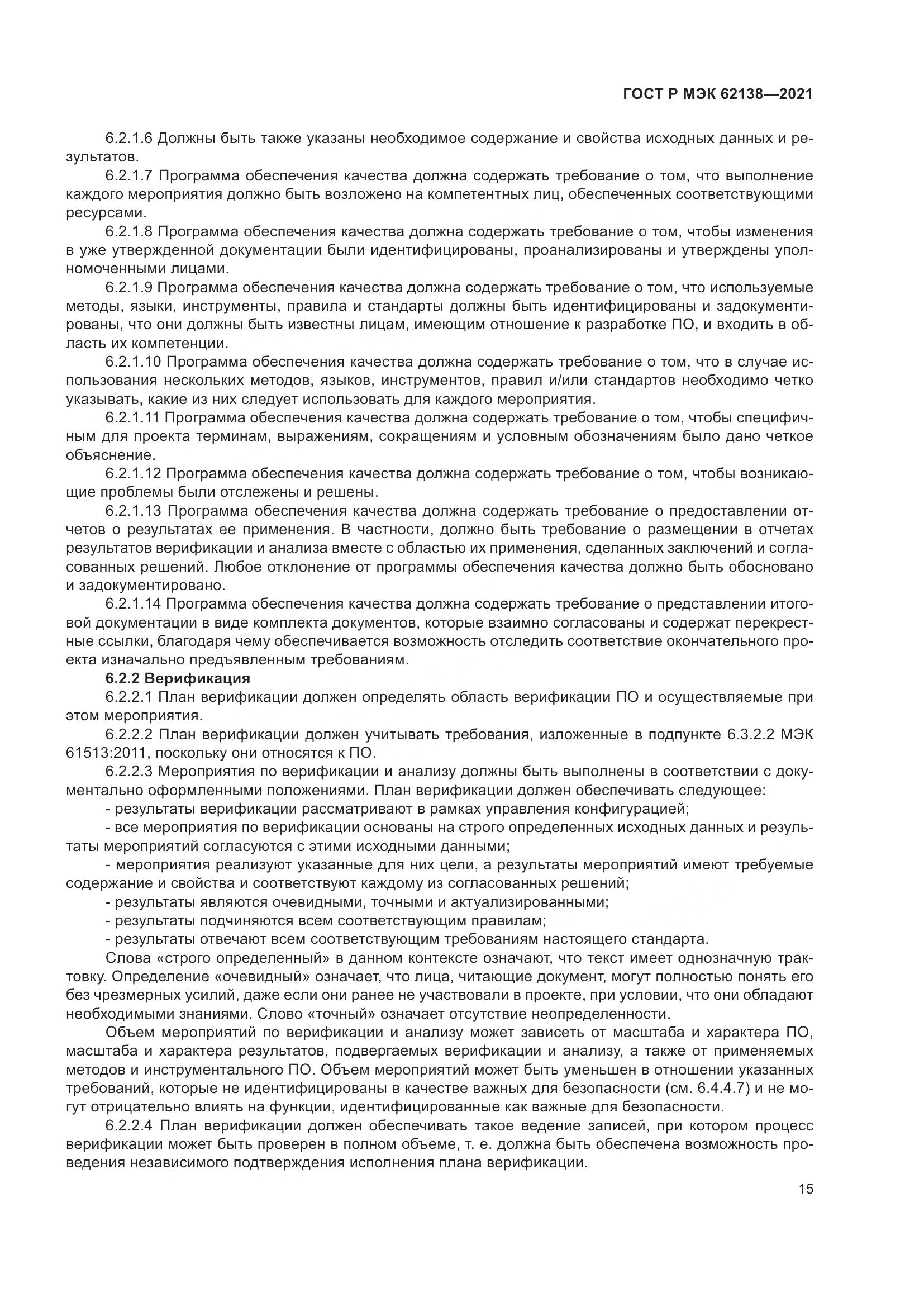 ГОСТ Р МЭК 62138-2021, страница 19