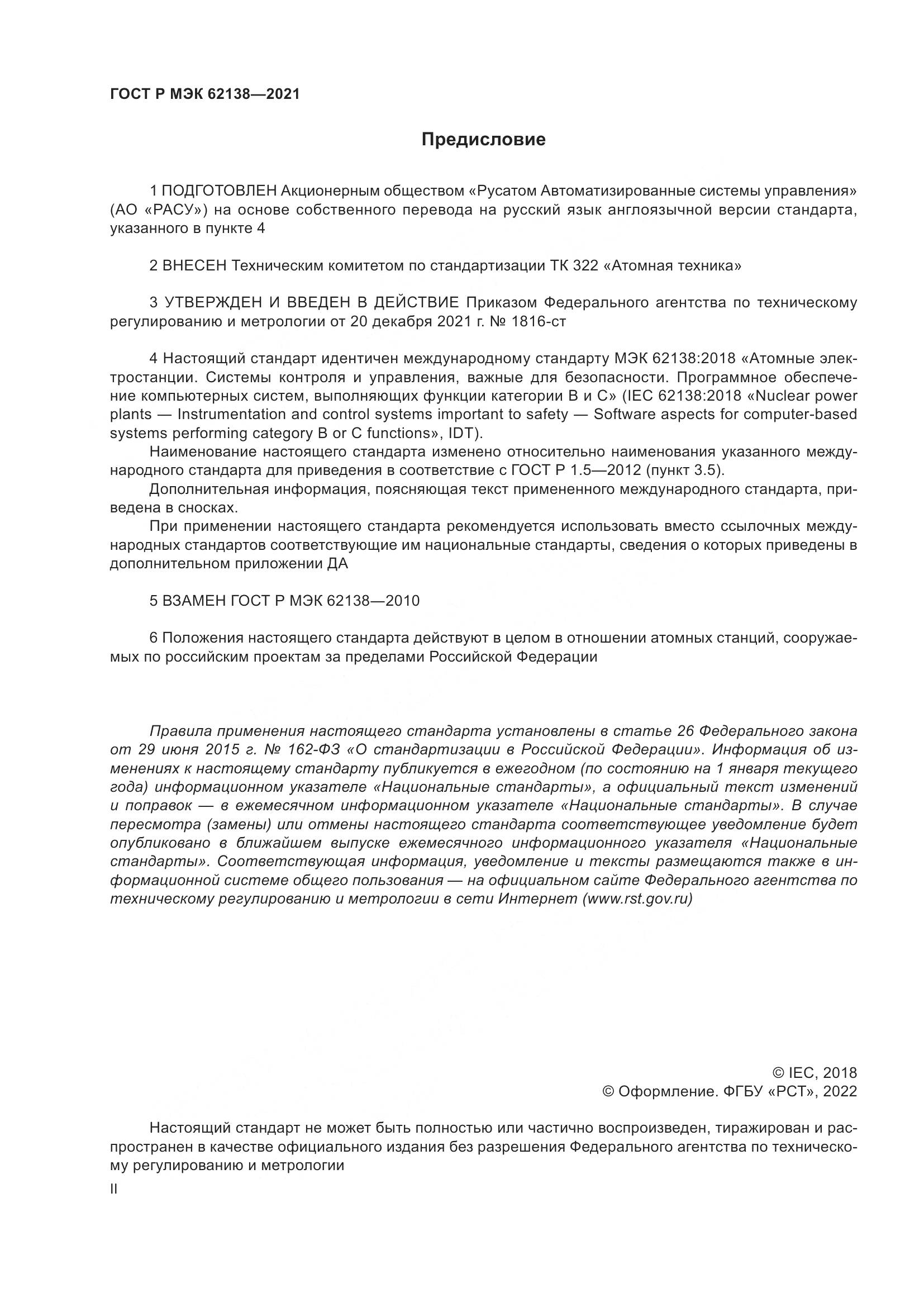 ГОСТ Р МЭК 62138-2021, страница 2