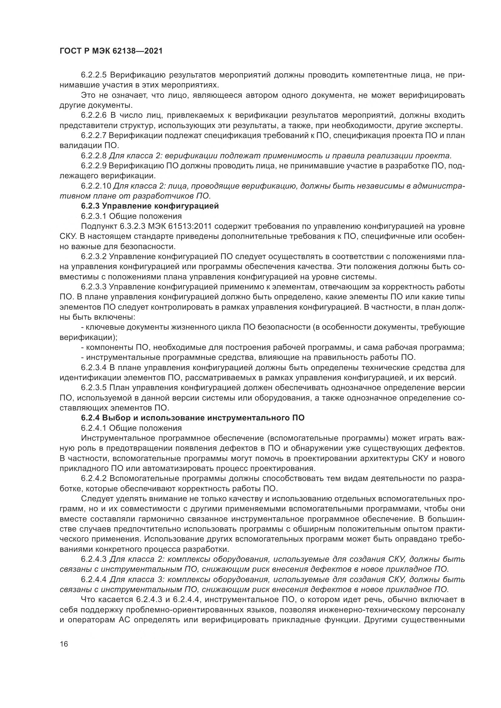 ГОСТ Р МЭК 62138-2021, страница 20