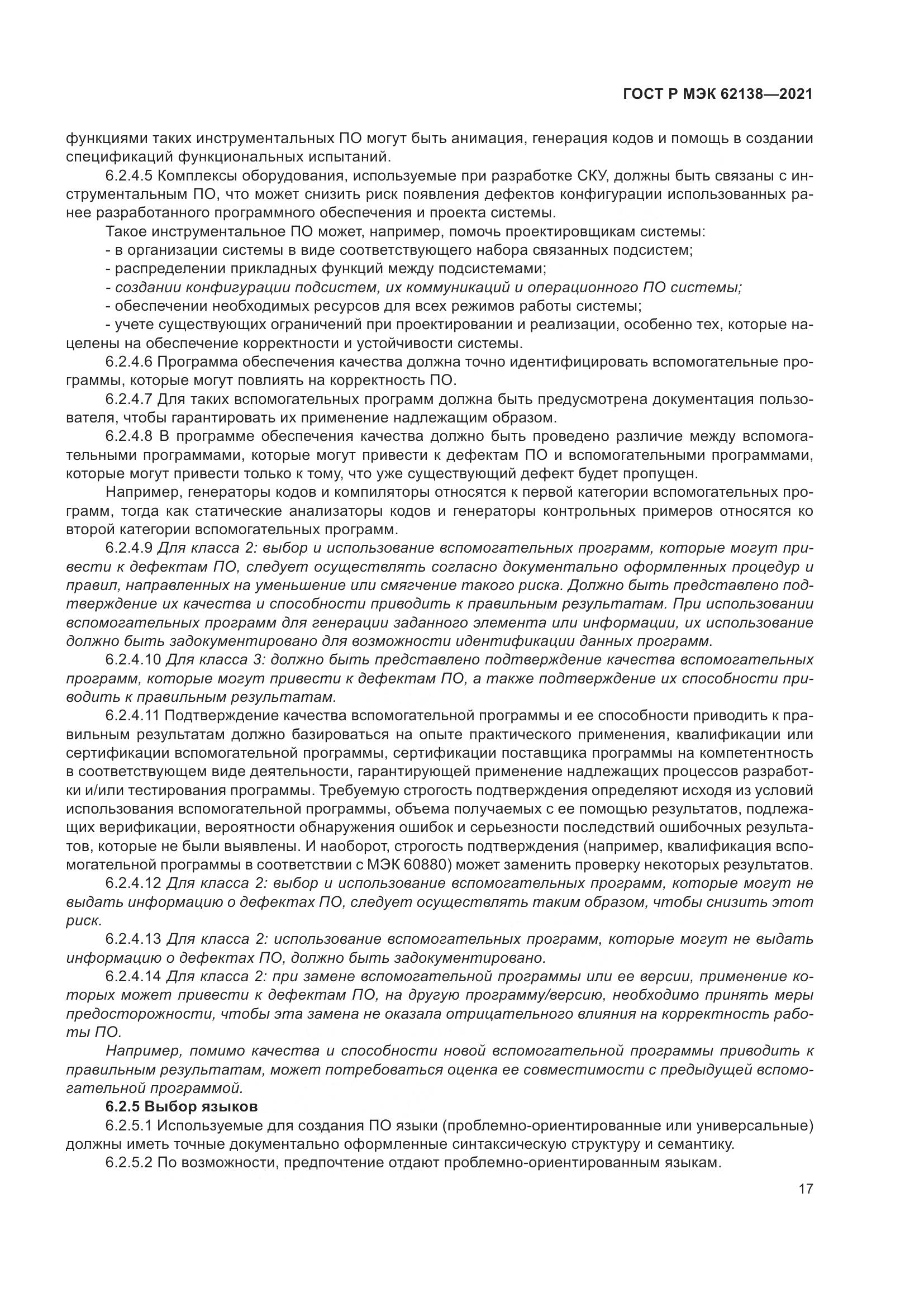 ГОСТ Р МЭК 62138-2021, страница 21
