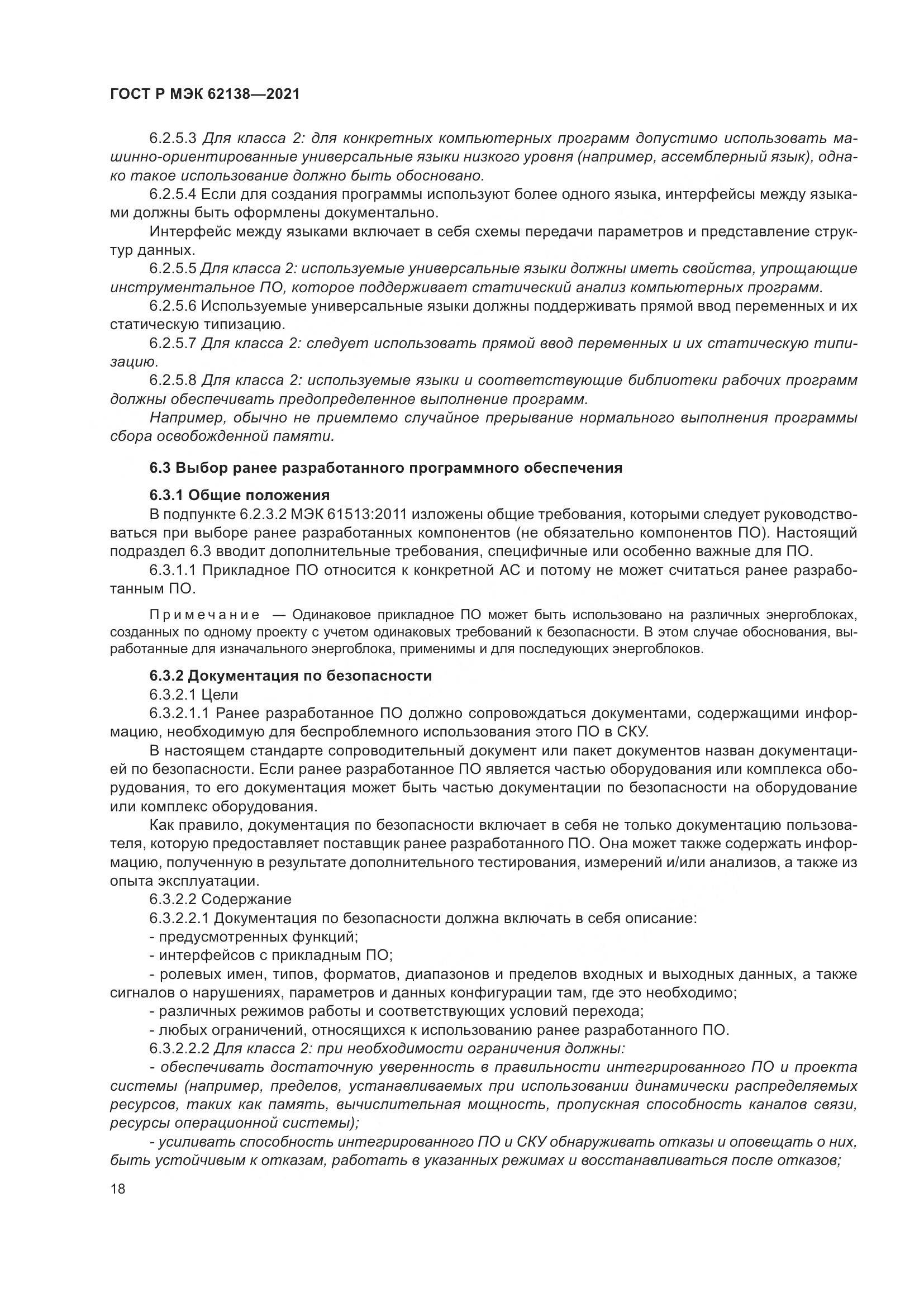 ГОСТ Р МЭК 62138-2021, страница 22