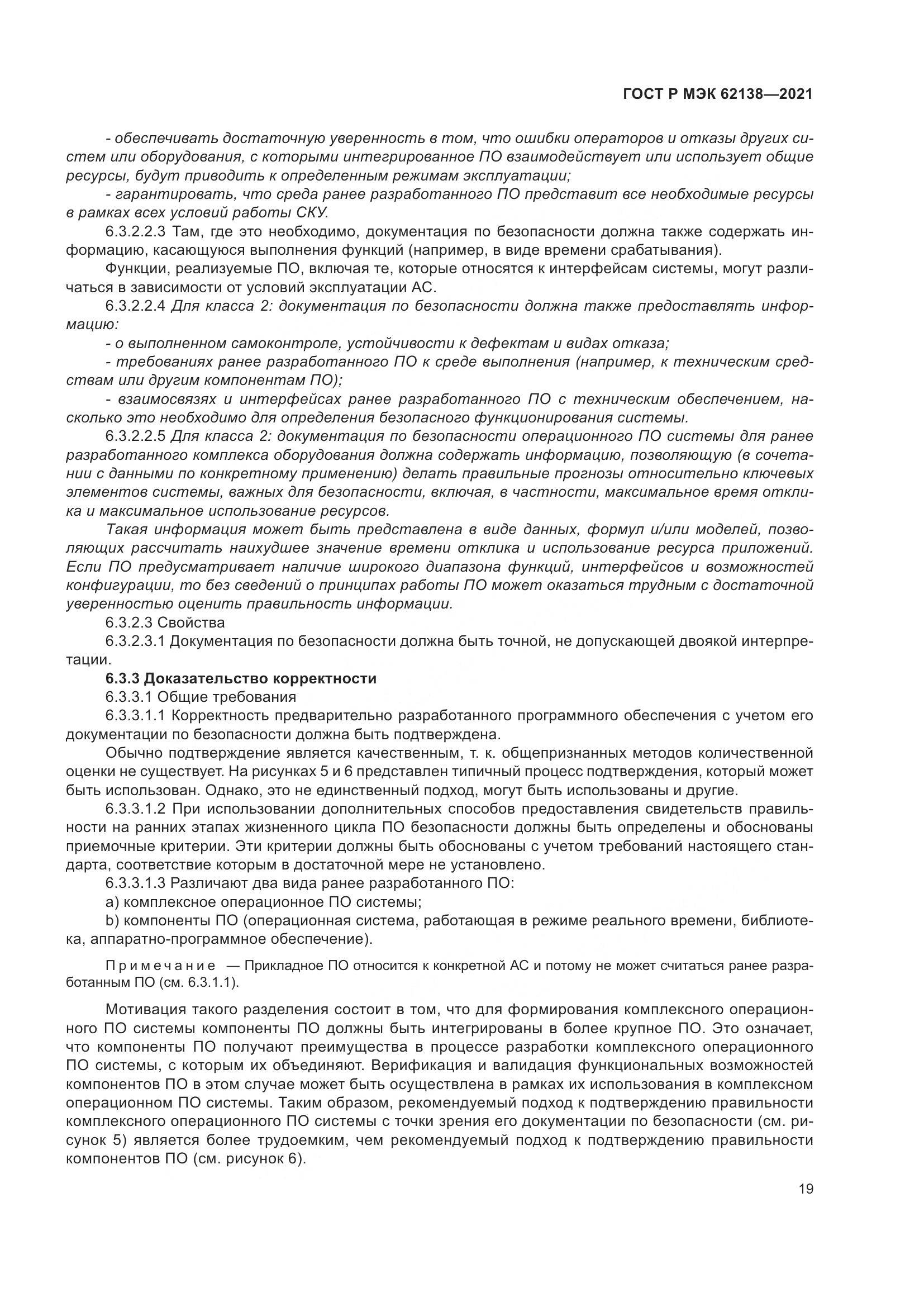 ГОСТ Р МЭК 62138-2021, страница 23