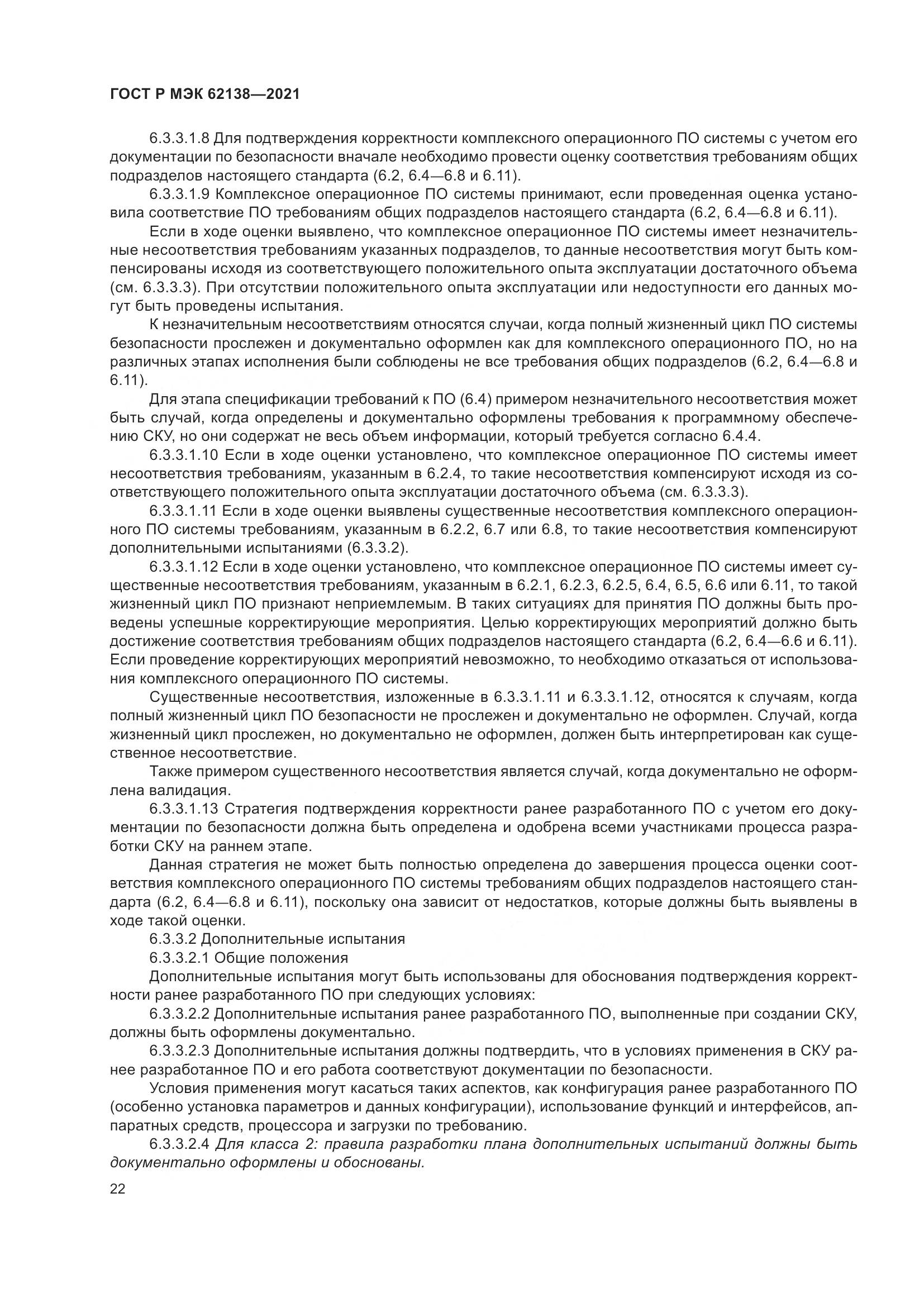 ГОСТ Р МЭК 62138-2021, страница 26