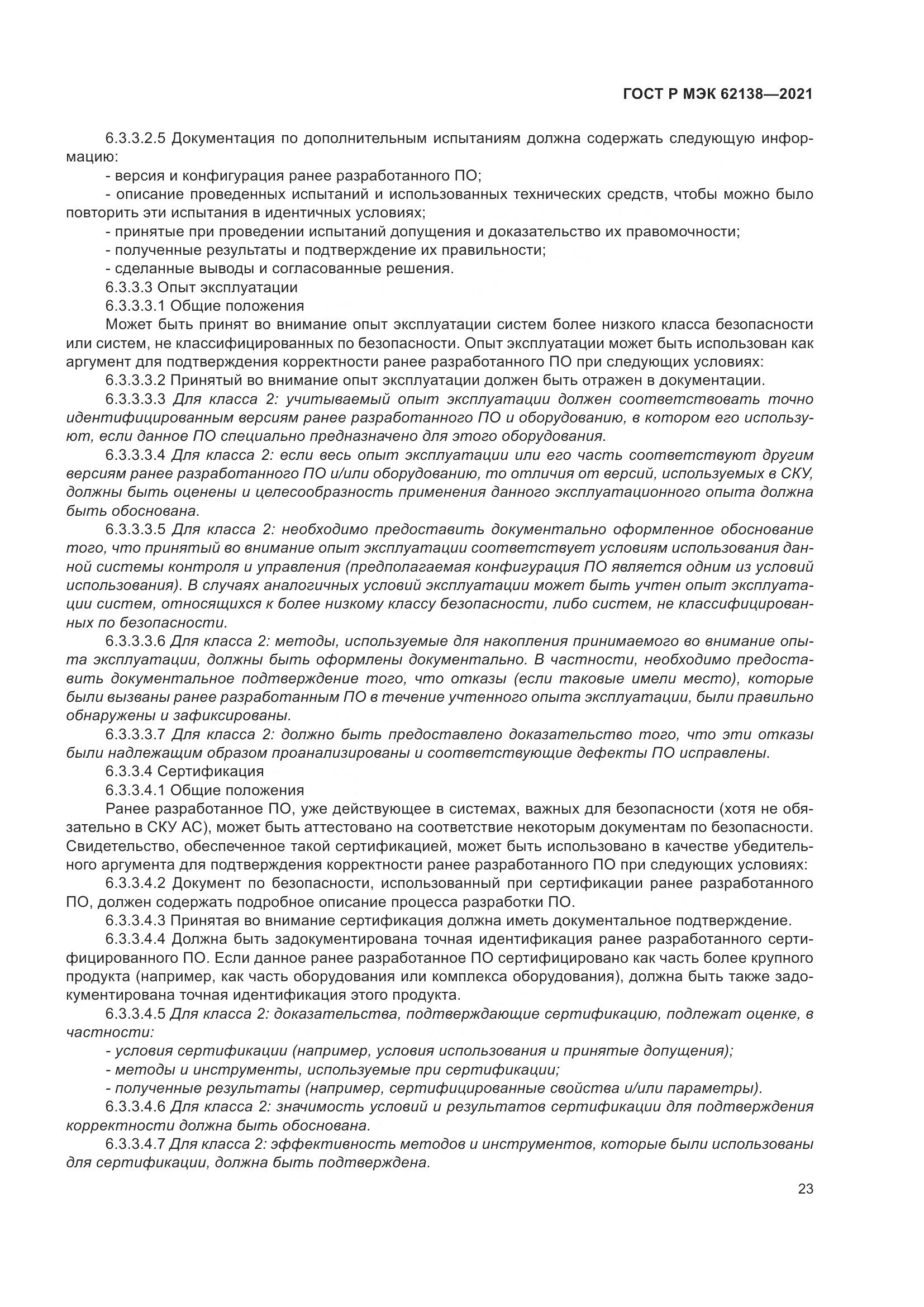 ГОСТ Р МЭК 62138-2021, страница 27