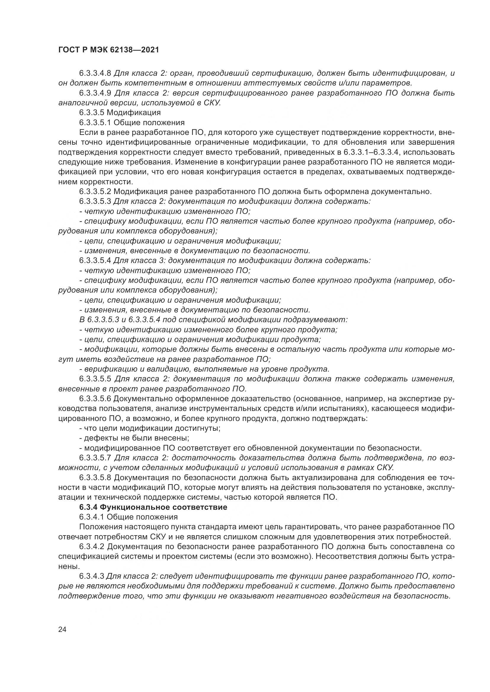 ГОСТ Р МЭК 62138-2021, страница 28