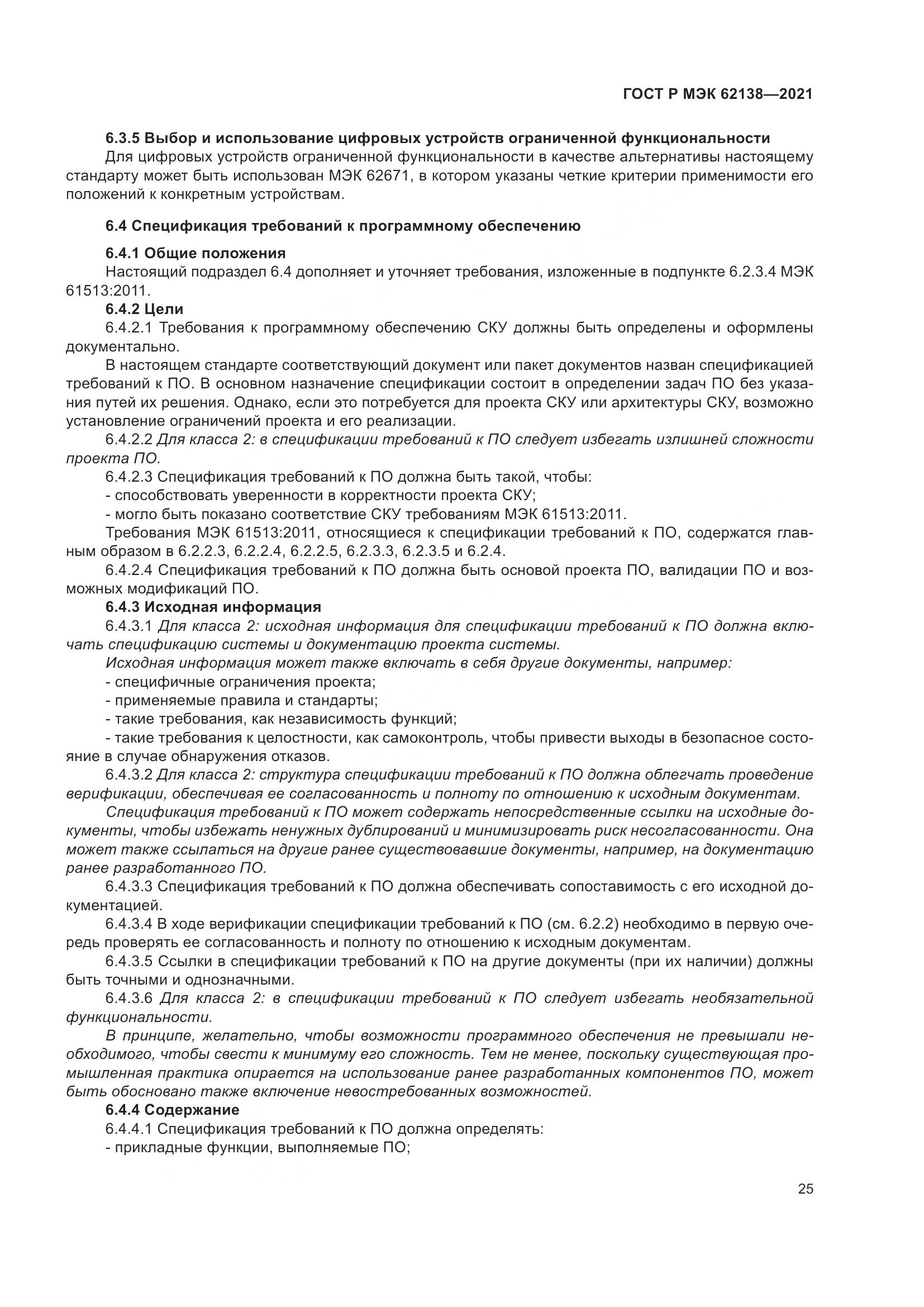 ГОСТ Р МЭК 62138-2021, страница 29