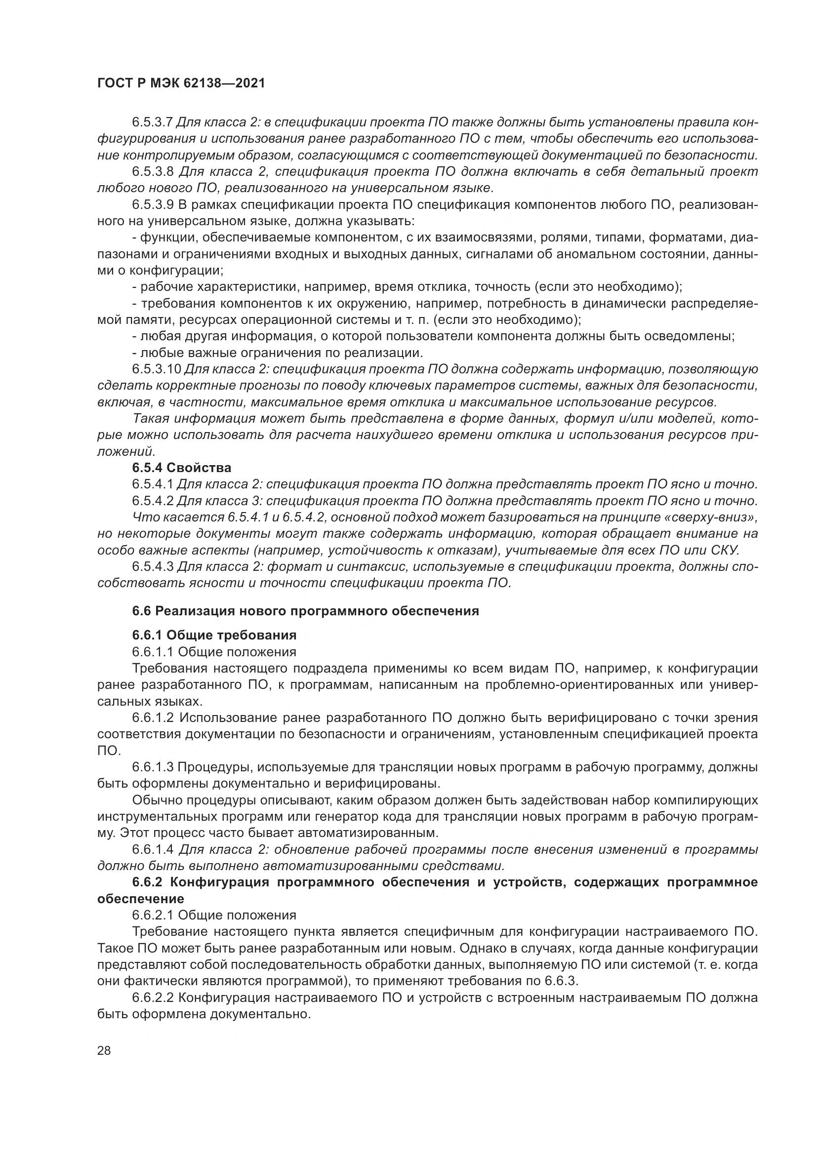ГОСТ Р МЭК 62138-2021, страница 32
