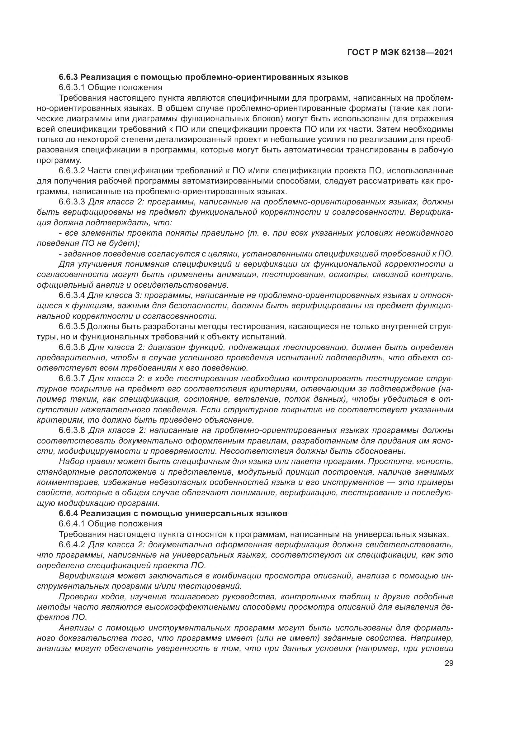 ГОСТ Р МЭК 62138-2021, страница 33