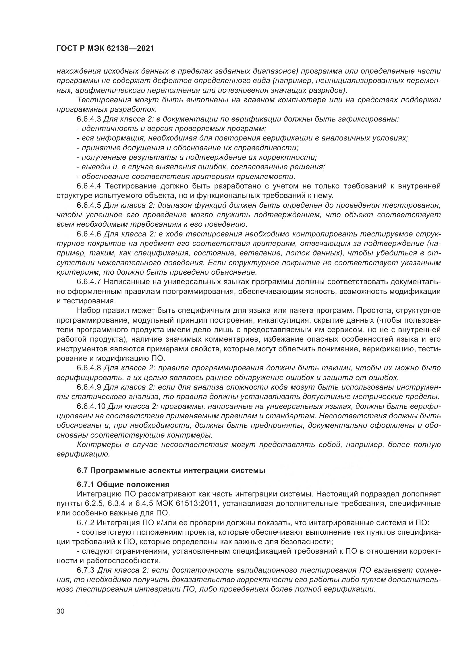 ГОСТ Р МЭК 62138-2021, страница 34