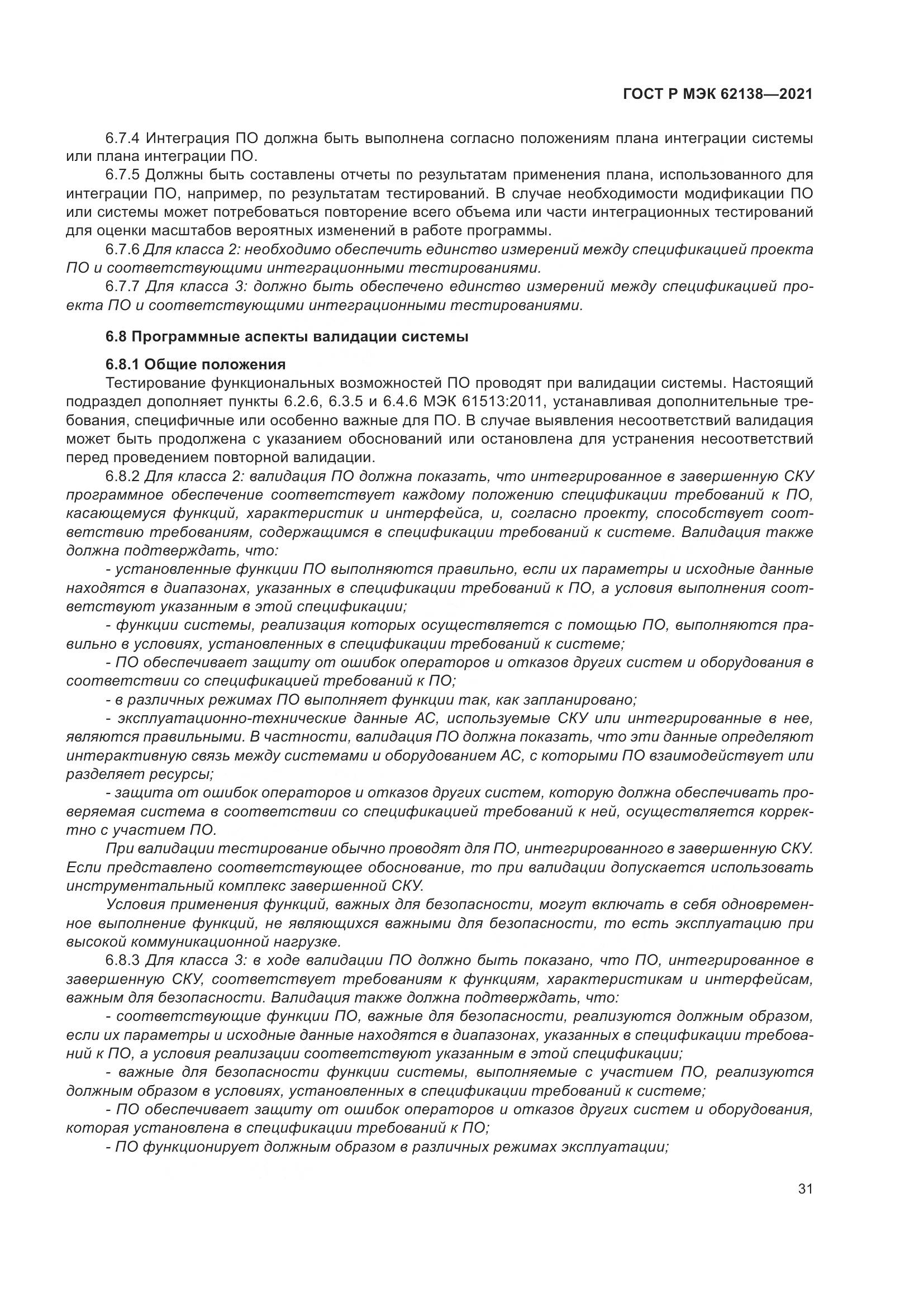 ГОСТ Р МЭК 62138-2021, страница 35