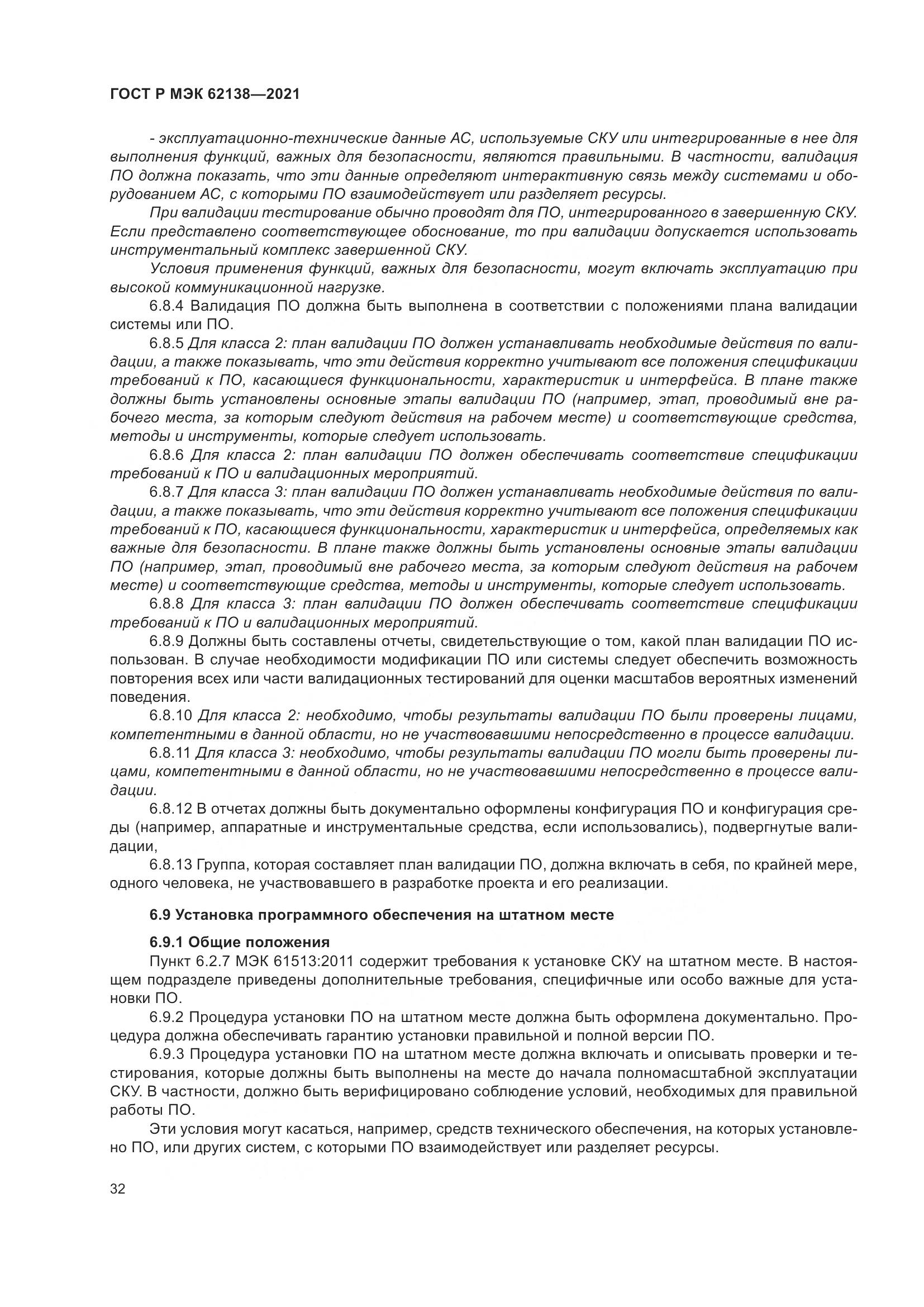 ГОСТ Р МЭК 62138-2021, страница 36