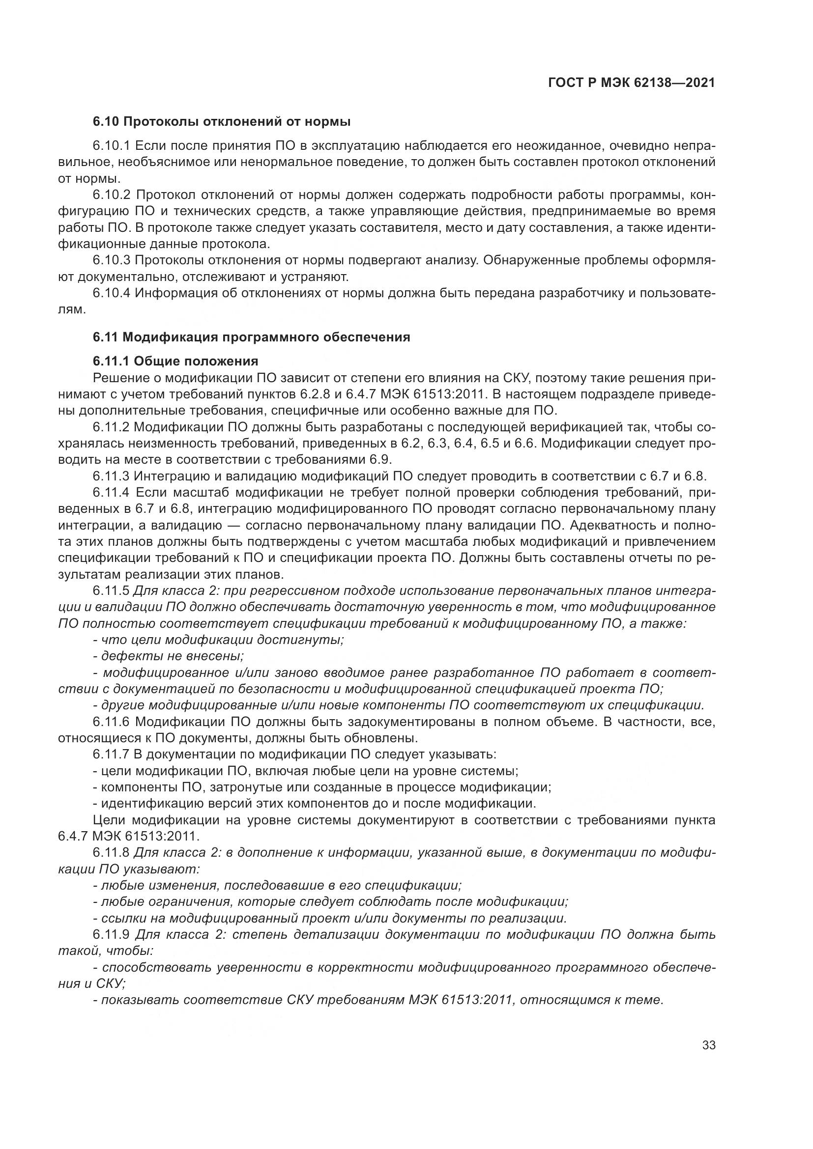 ГОСТ Р МЭК 62138-2021, страница 37
