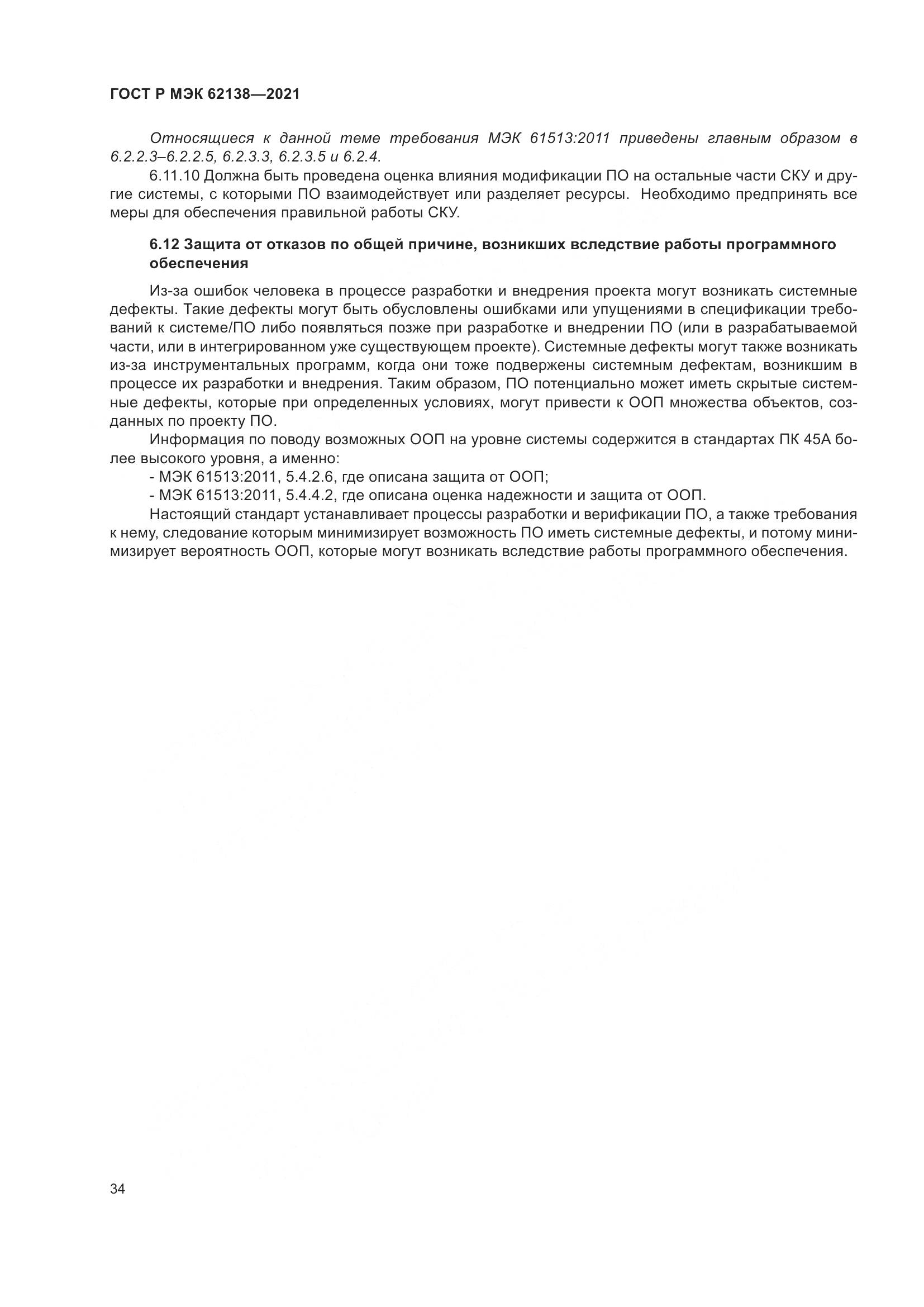 ГОСТ Р МЭК 62138-2021, страница 38