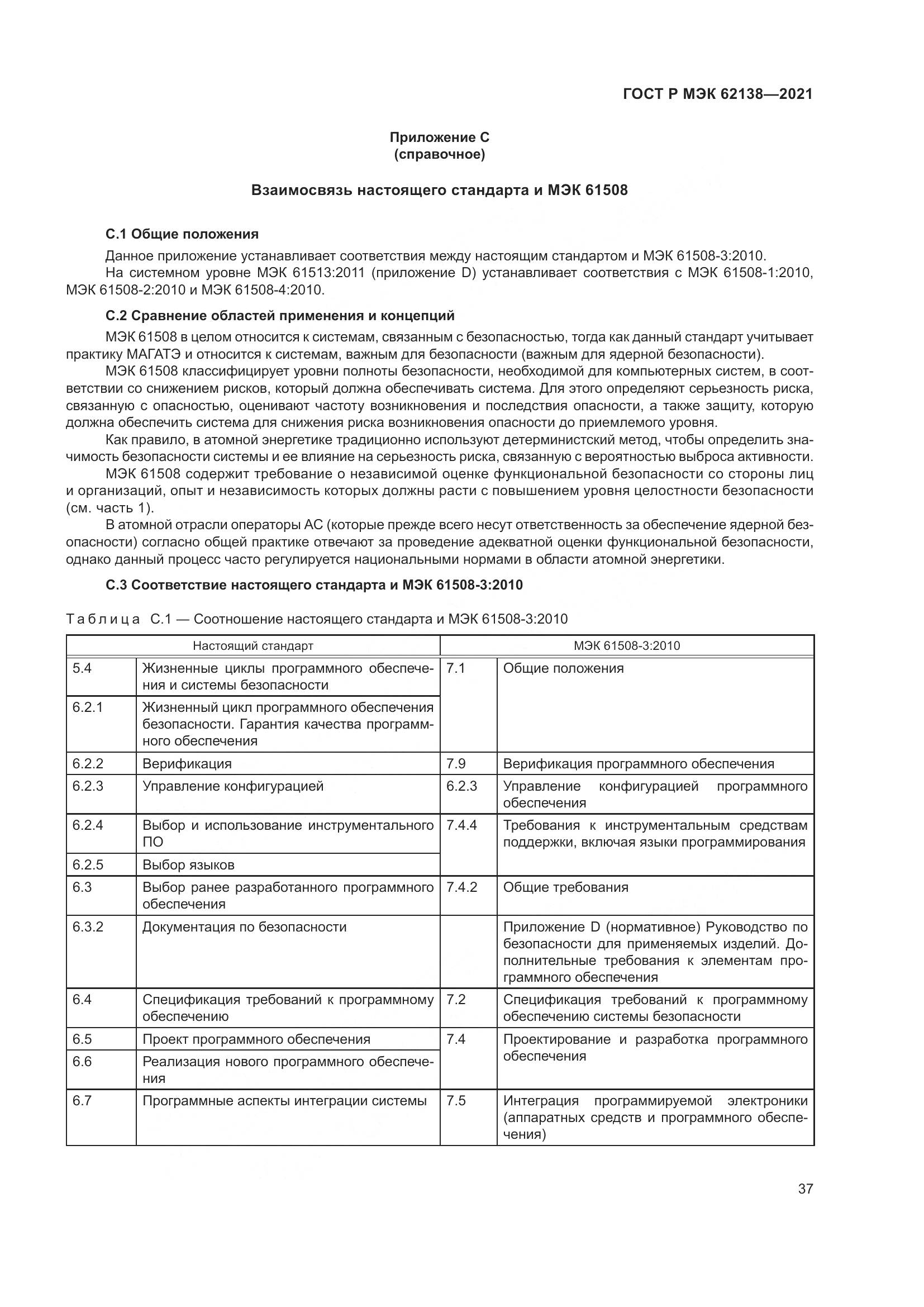 ГОСТ Р МЭК 62138-2021, страница 41