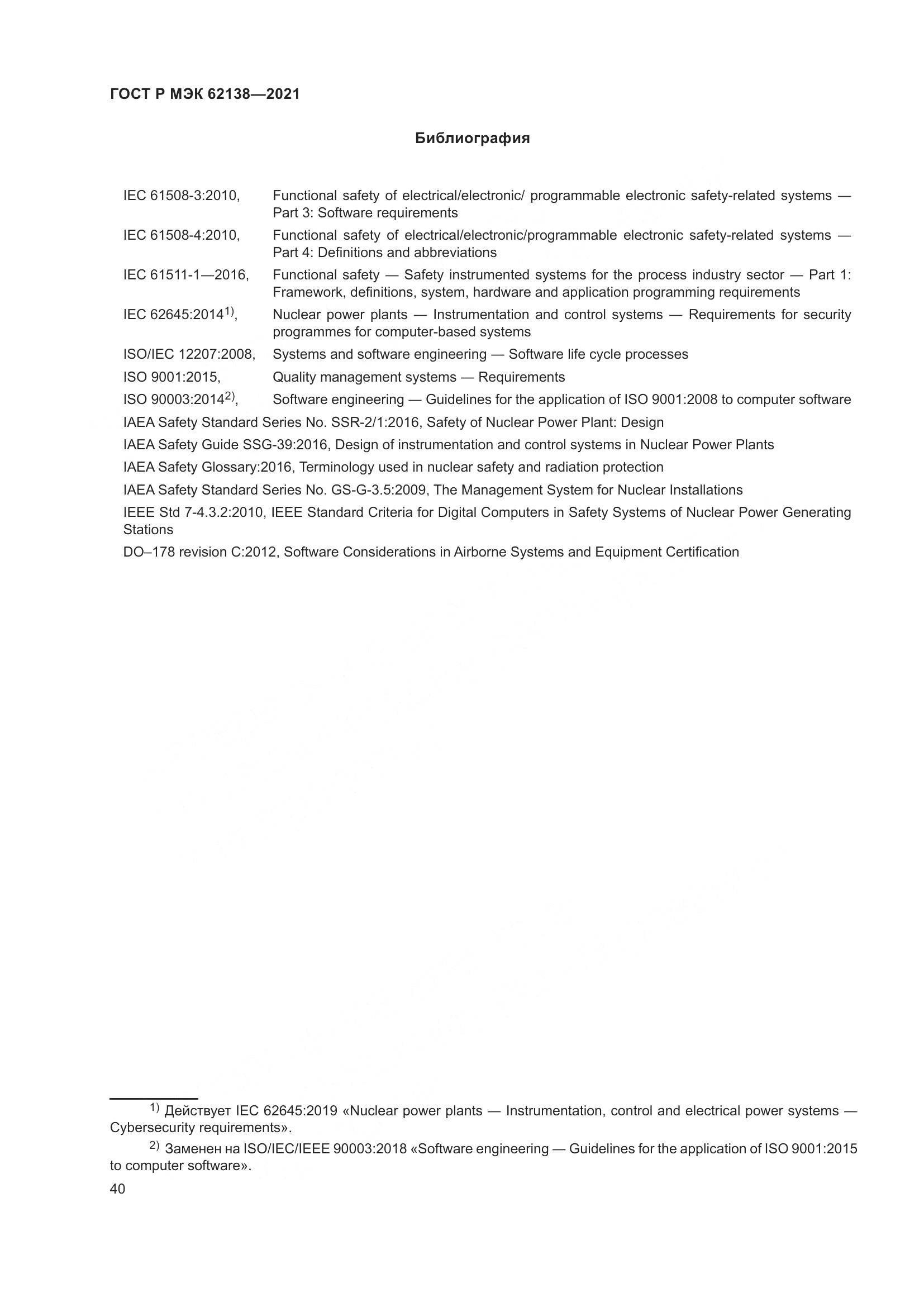 ГОСТ Р МЭК 62138-2021, страница 44