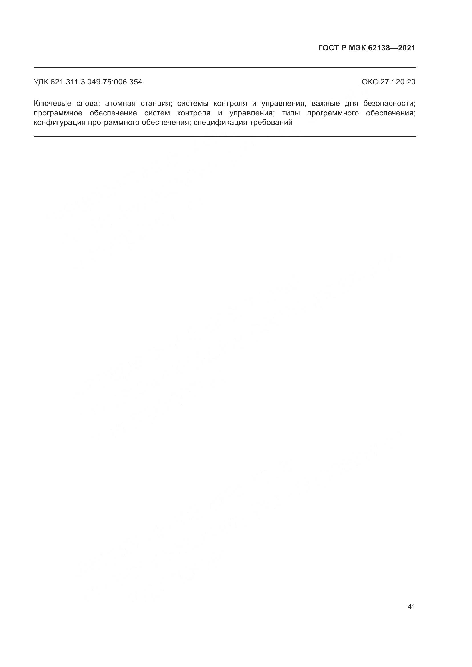 ГОСТ Р МЭК 62138-2021, страница 45