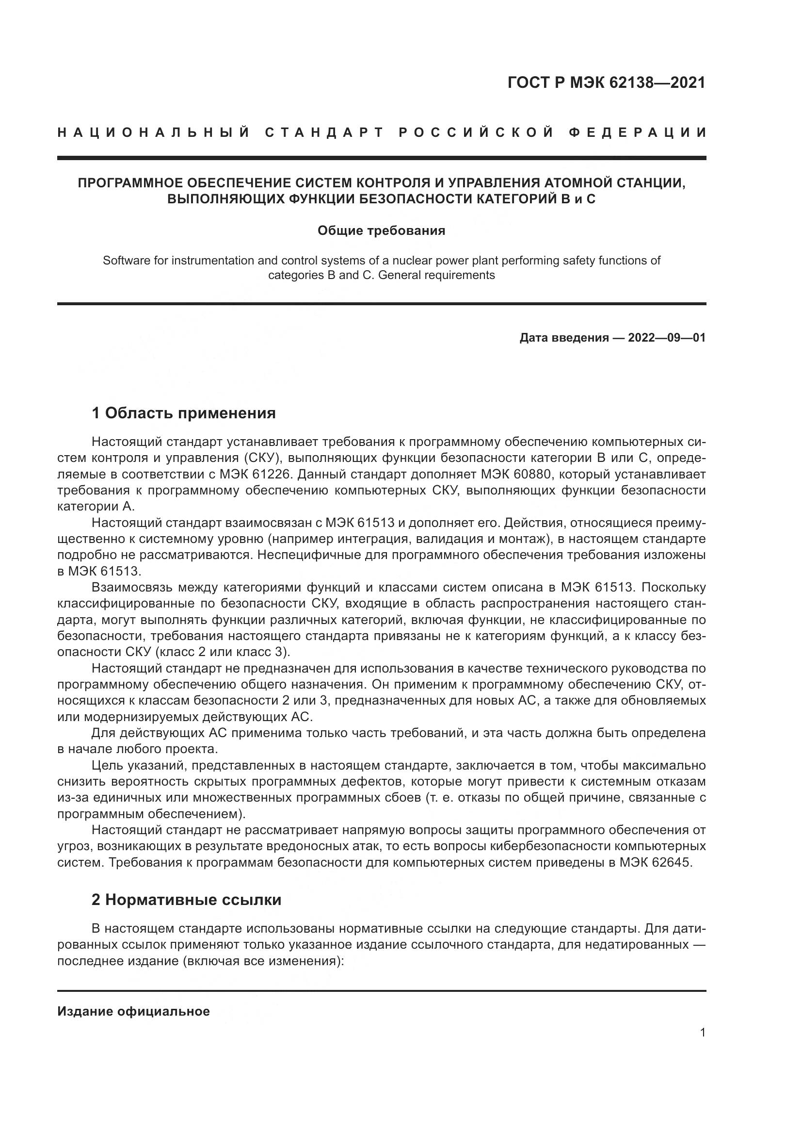 ГОСТ Р МЭК 62138-2021, страница 5