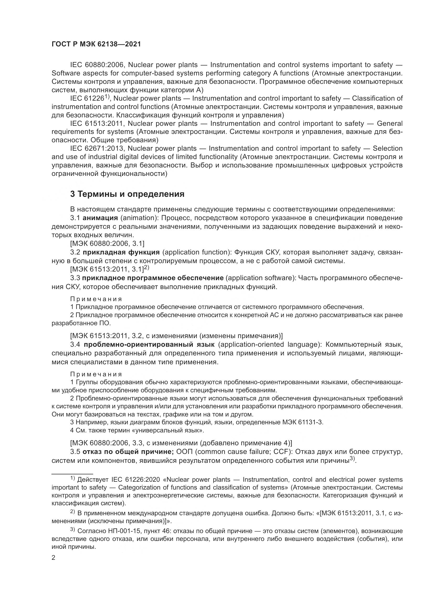 ГОСТ Р МЭК 62138-2021, страница 6