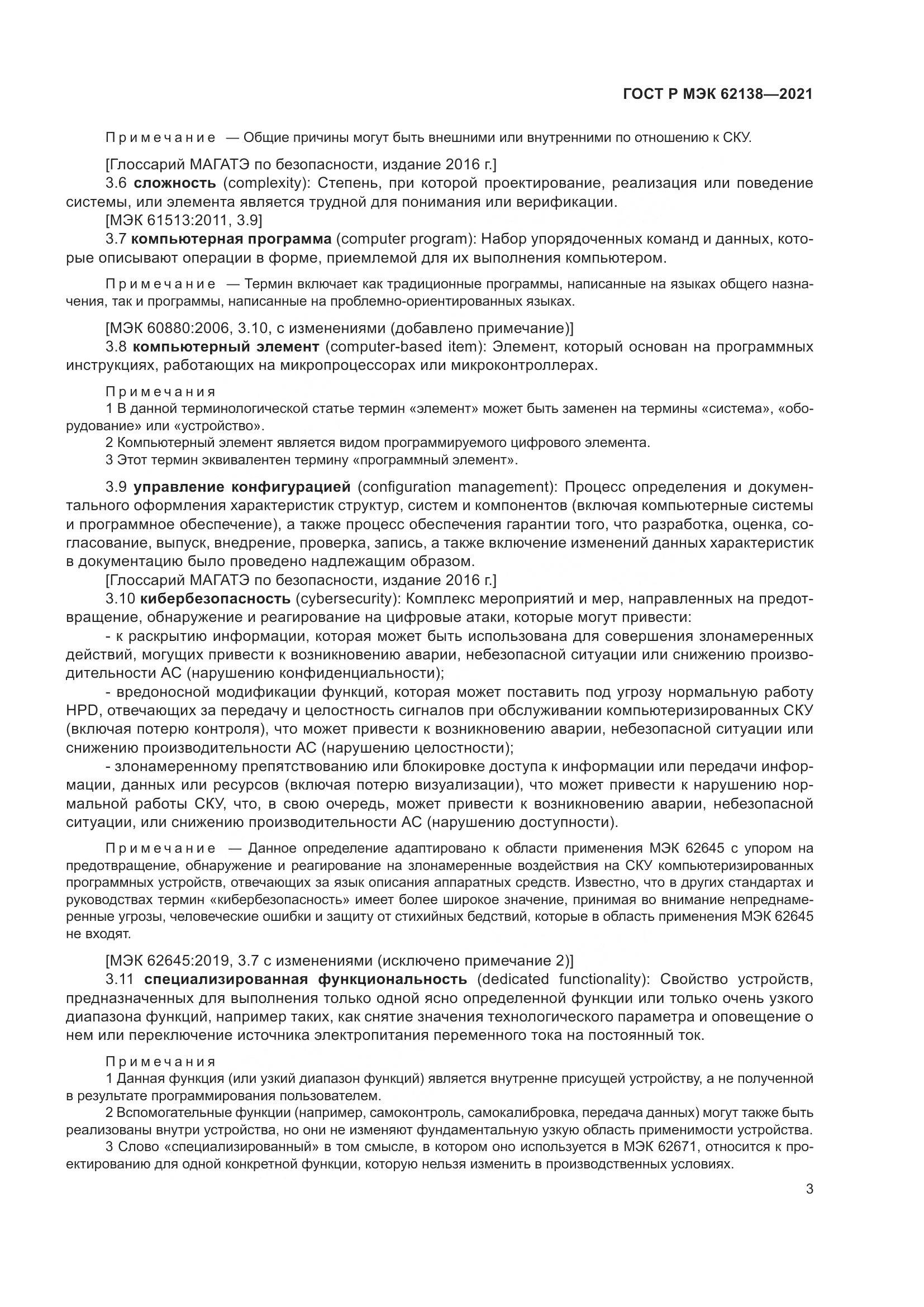 ГОСТ Р МЭК 62138-2021, страница 7