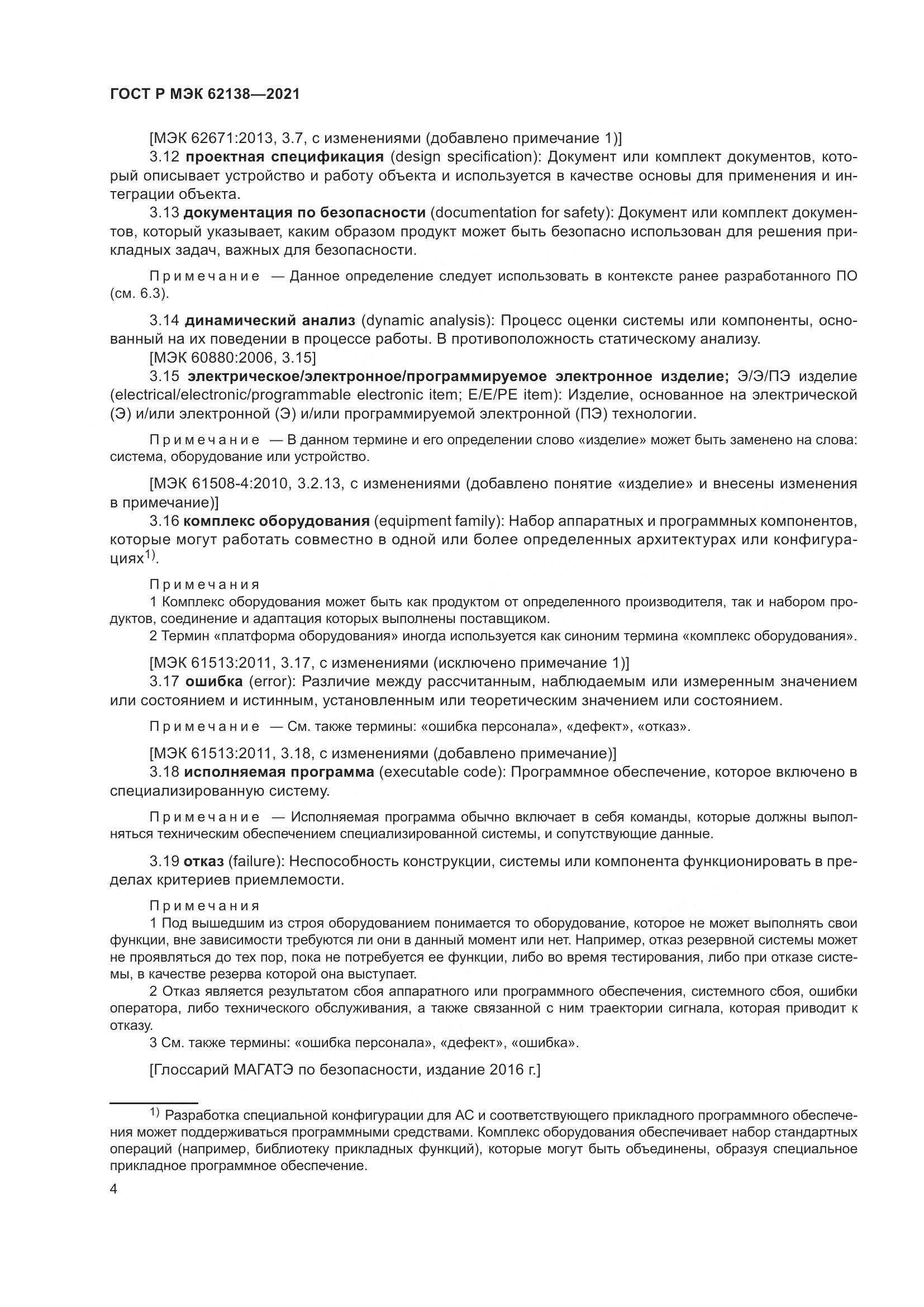 ГОСТ Р МЭК 62138-2021, страница 8