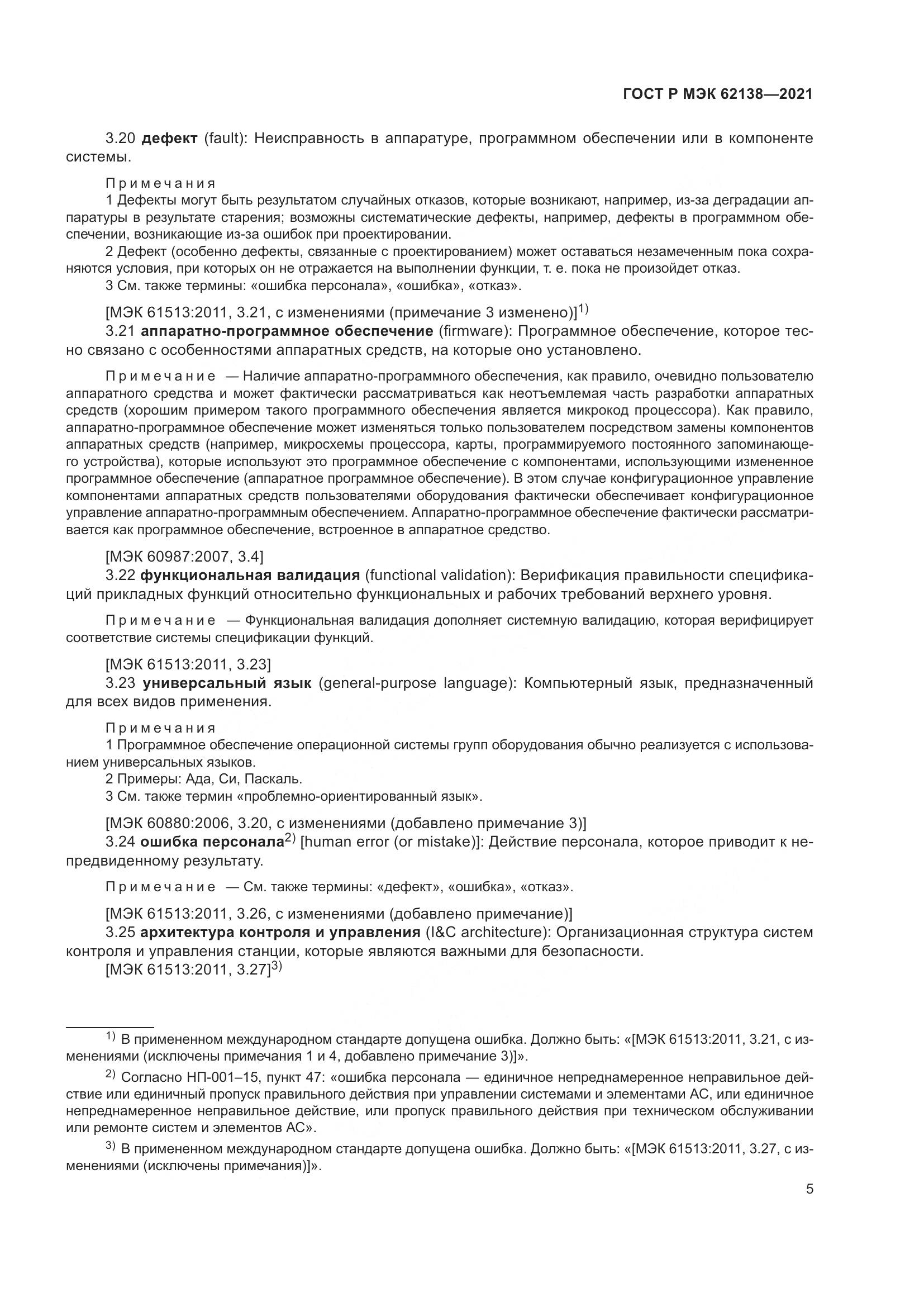 ГОСТ Р МЭК 62138-2021, страница 9