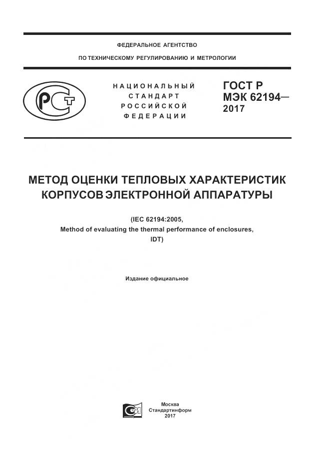 ГОСТ Р МЭК 62194-2017, страница 1