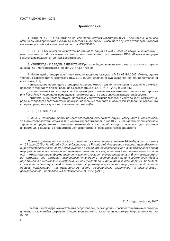 ГОСТ Р МЭК 62194-2017, страница 2