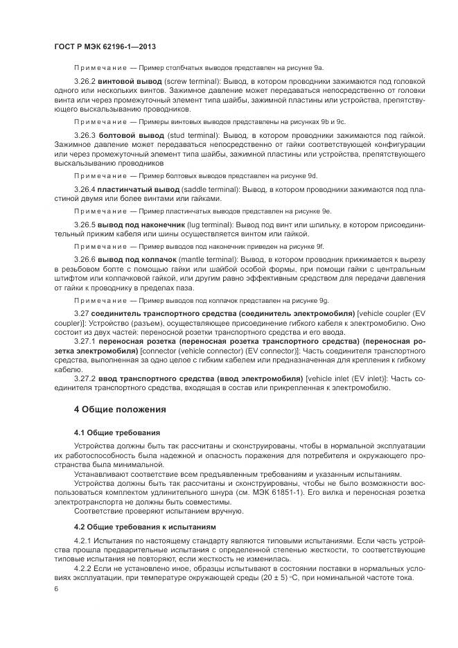 ГОСТ Р МЭК 62196-1-2013, страница 10
