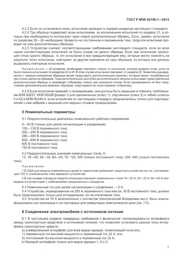 ГОСТ Р МЭК 62196-1-2013, страница 11