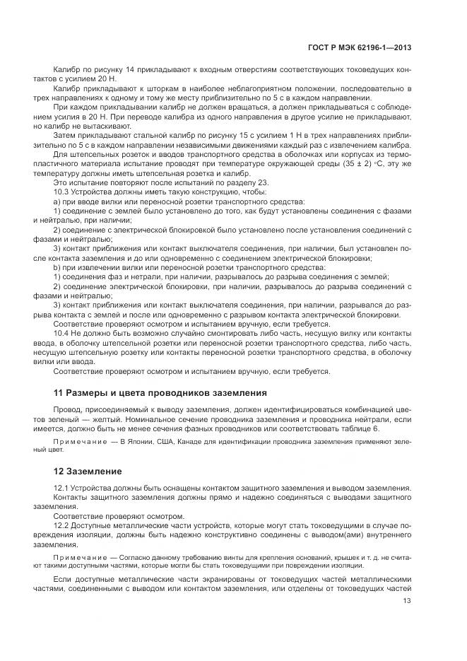 ГОСТ Р МЭК 62196-1-2013, страница 17