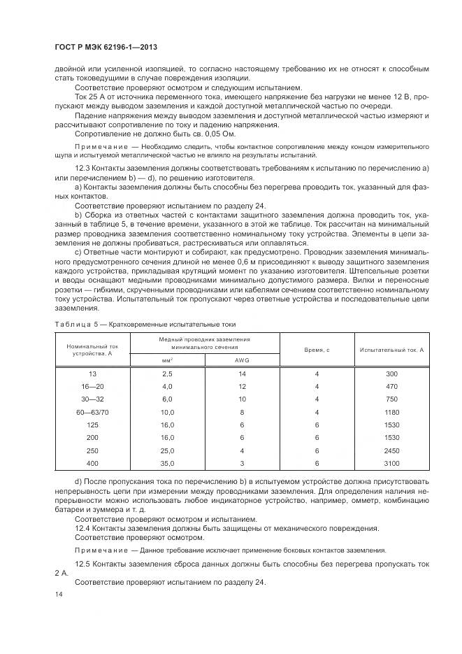 ГОСТ Р МЭК 62196-1-2013, страница 18