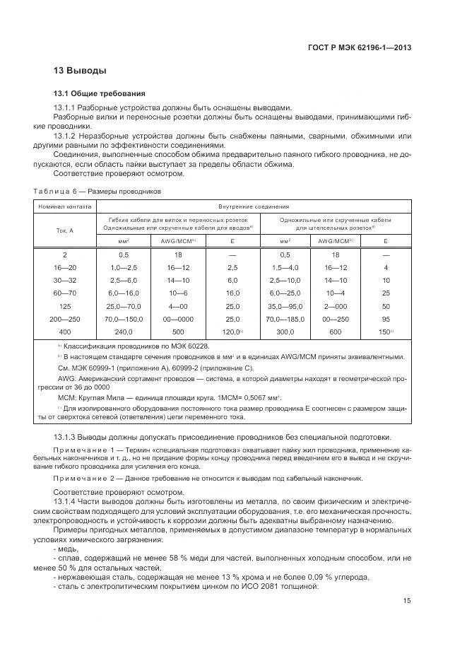 ГОСТ Р МЭК 62196-1-2013, страница 19
