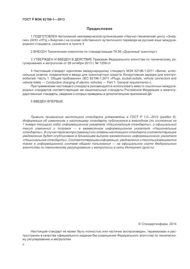 ГОСТ Р МЭК 62196-1-2013, страница 2