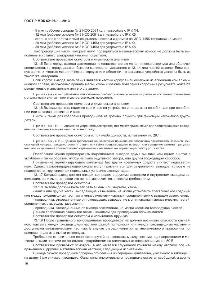 ГОСТ Р МЭК 62196-1-2013, страница 20