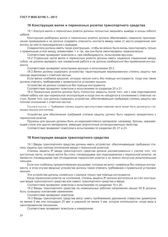ГОСТ Р МЭК 62196-1-2013, страница 28