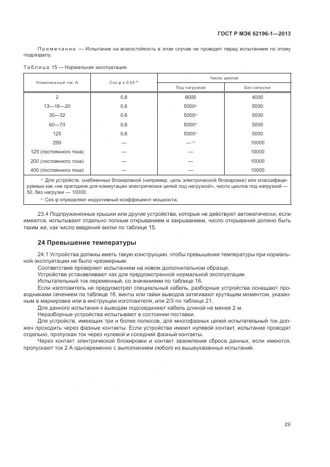 ГОСТ Р МЭК 62196-1-2013, страница 33