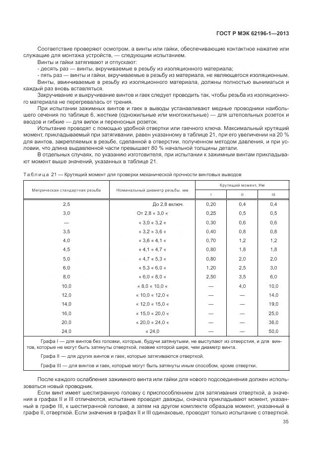 ГОСТ Р МЭК 62196-1-2013, страница 39