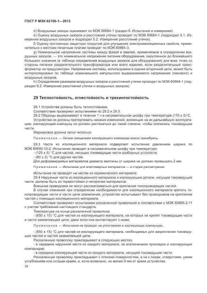ГОСТ Р МЭК 62196-1-2013, страница 42