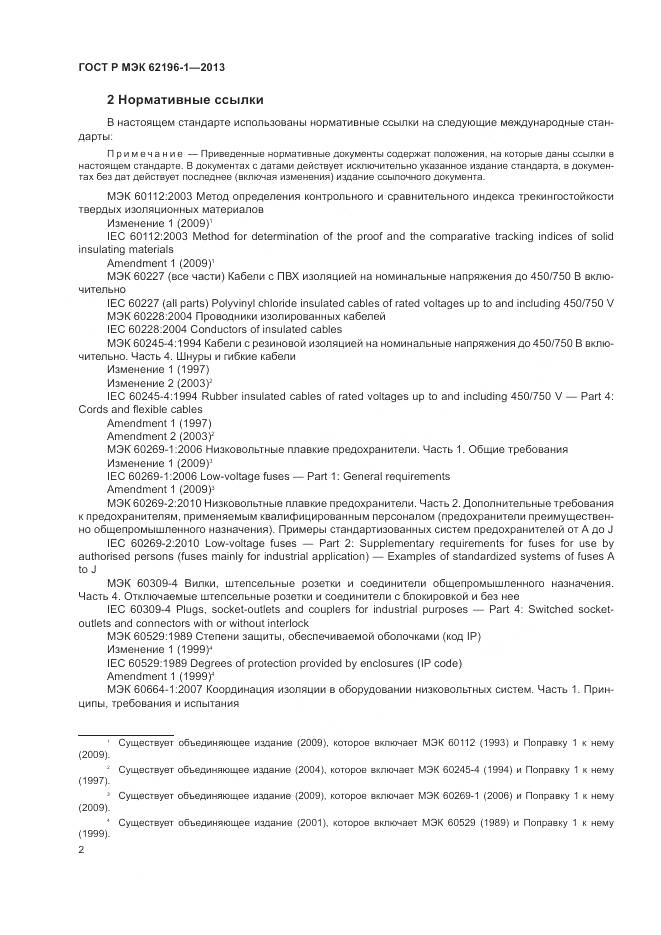 ГОСТ Р МЭК 62196-1-2013, страница 6
