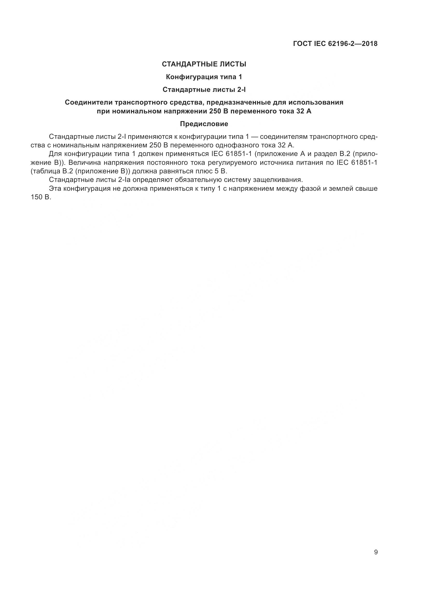 ГОСТ IEC 62196-2-2018, страница 13