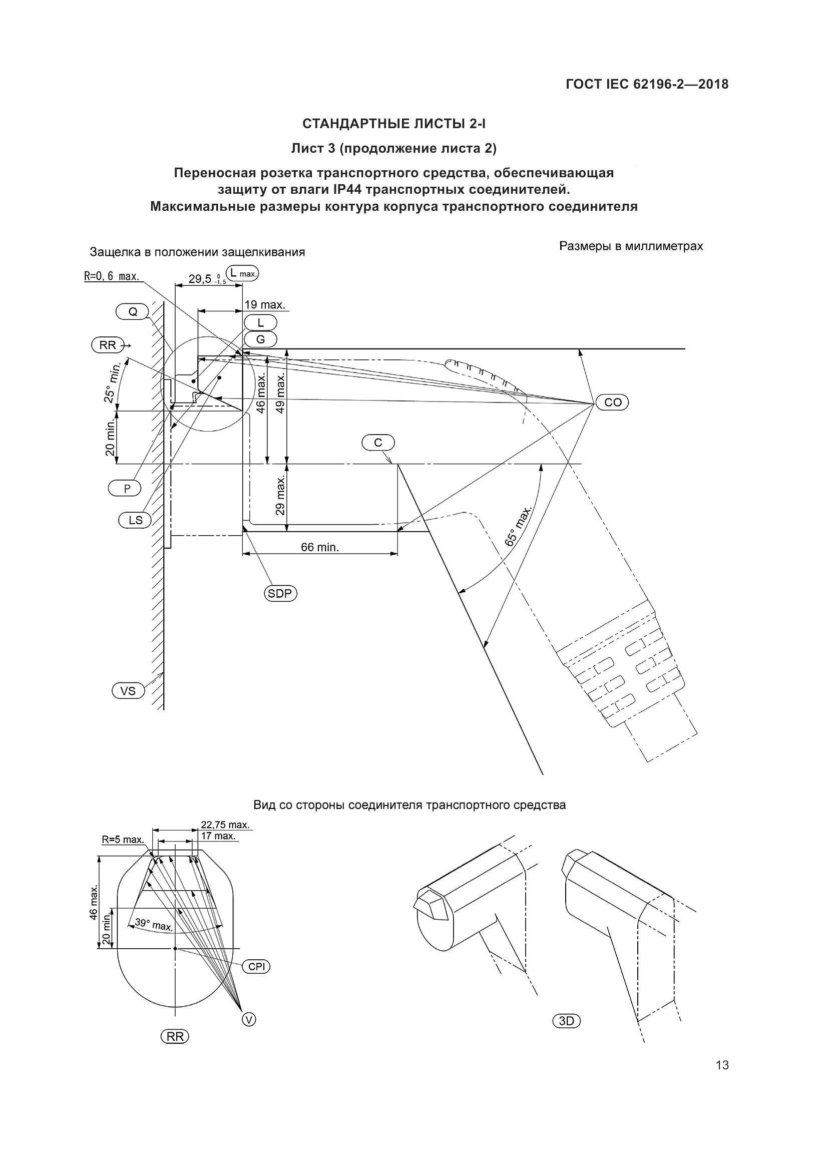 ГОСТ IEC 62196-2-2018, страница 17