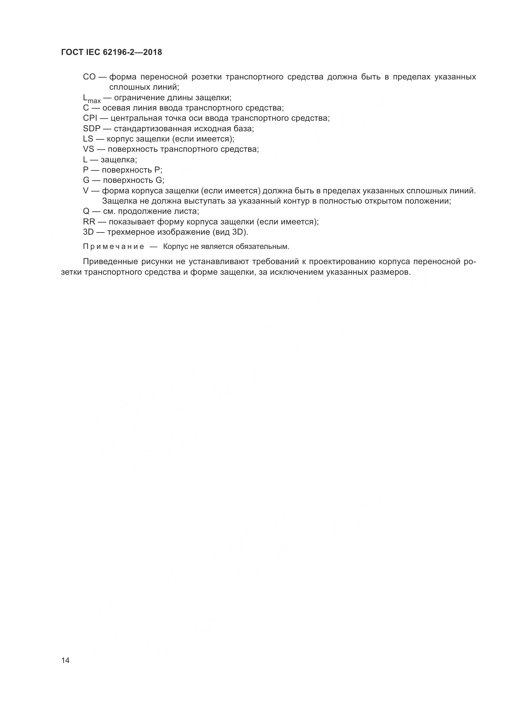 ГОСТ IEC 62196-2-2018, страница 18