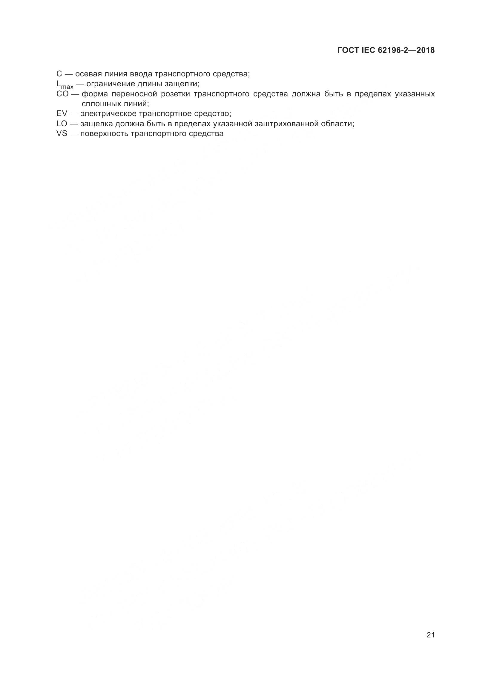 ГОСТ IEC 62196-2-2018, страница 25