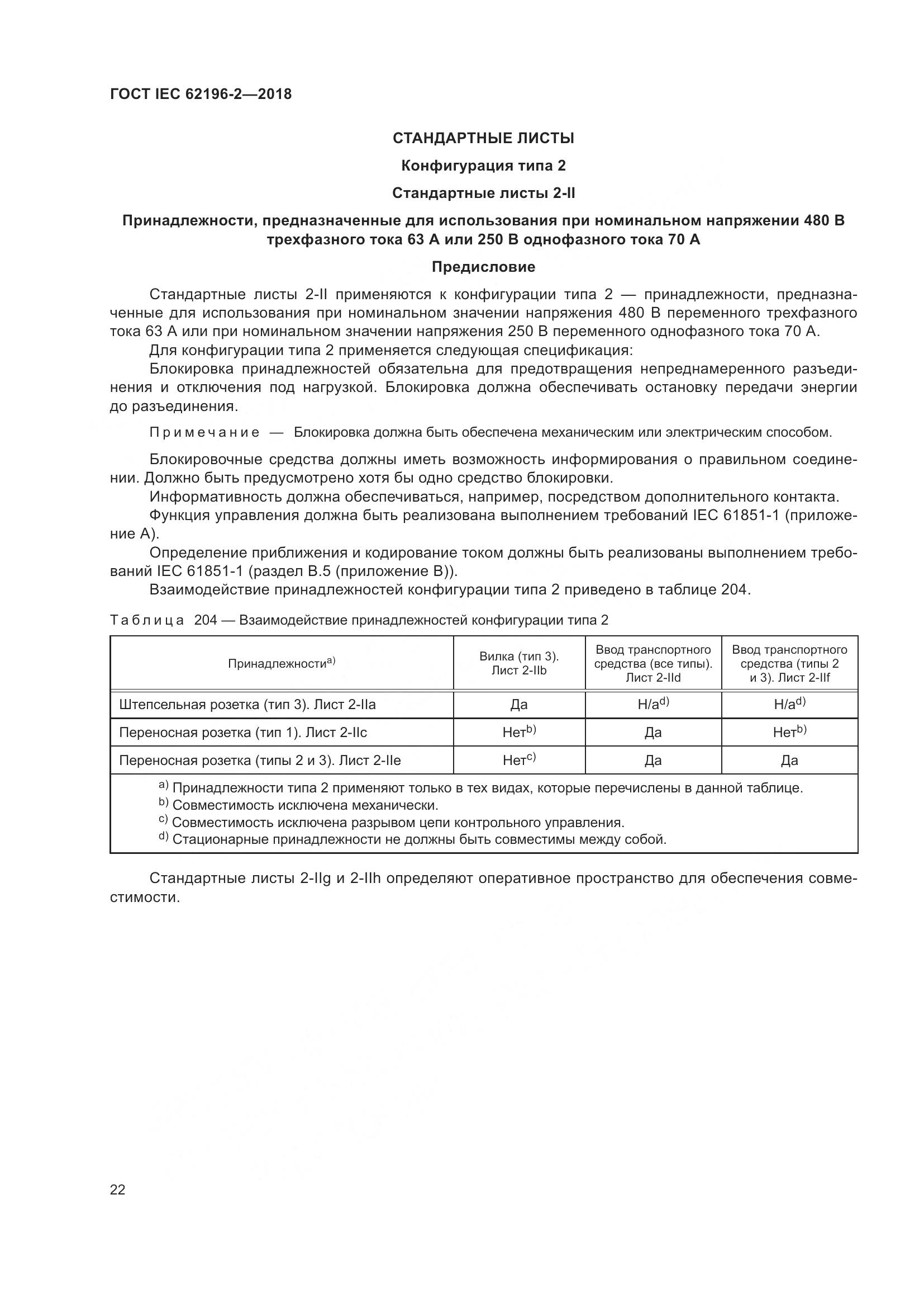 ГОСТ IEC 62196-2-2018, страница 26