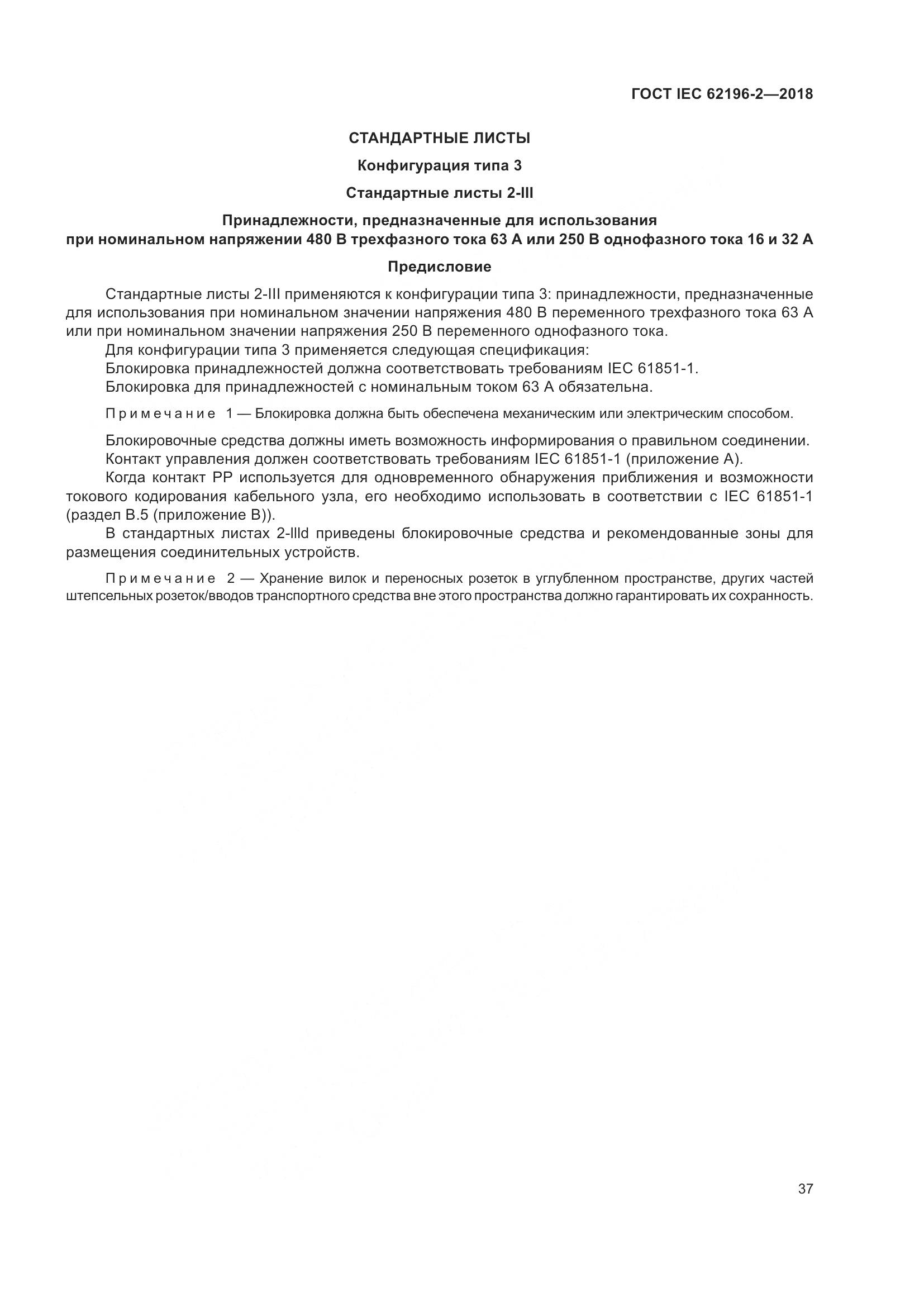 ГОСТ IEC 62196-2-2018, страница 41