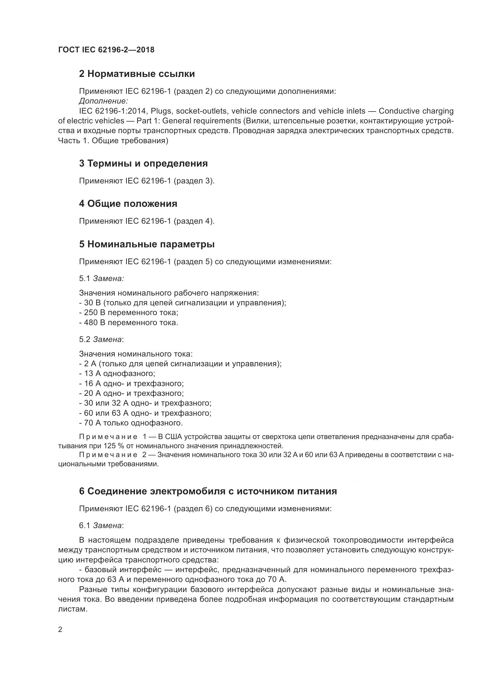 ГОСТ IEC 62196-2-2018, страница 6