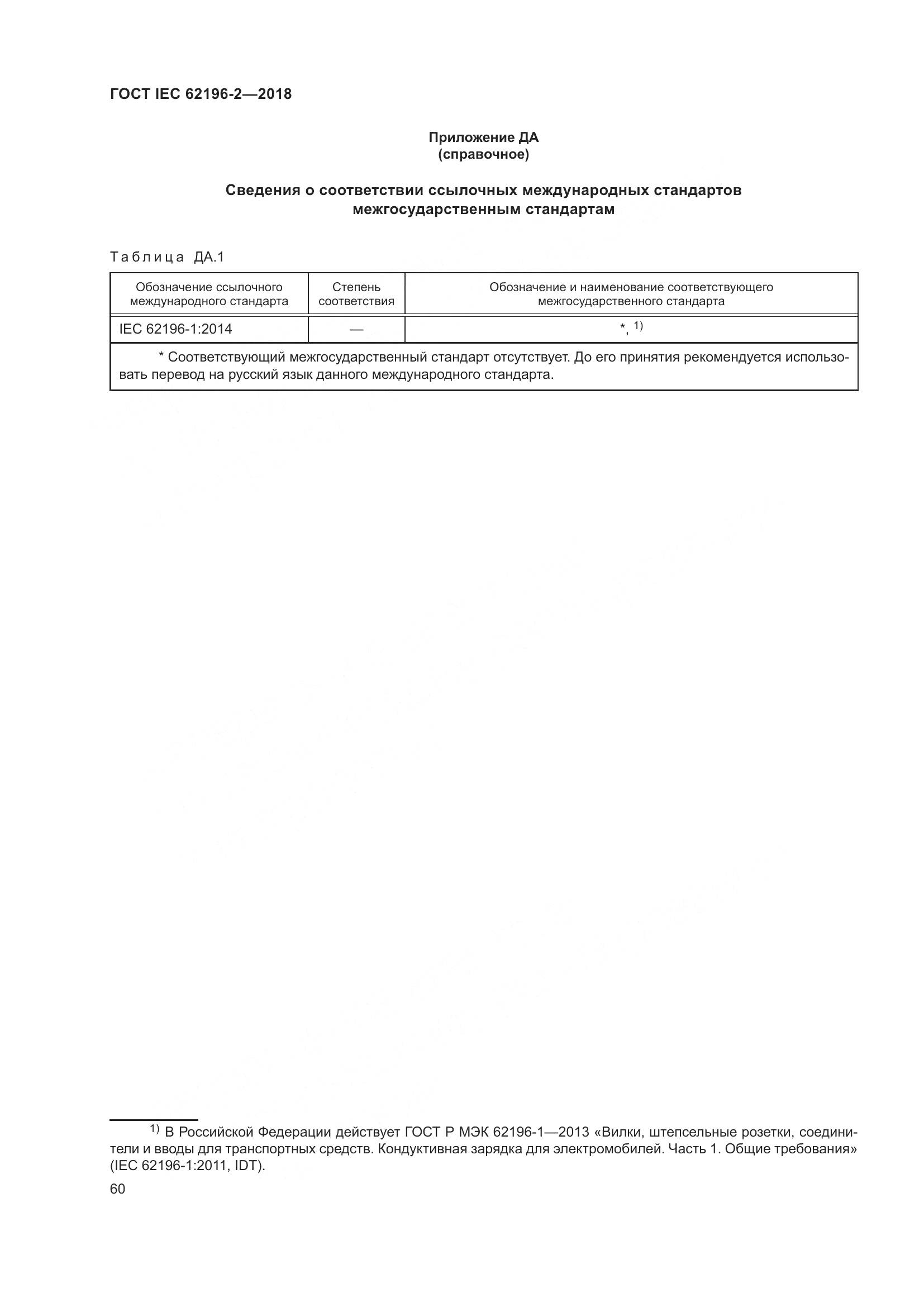 ГОСТ IEC 62196-2-2018, страница 64